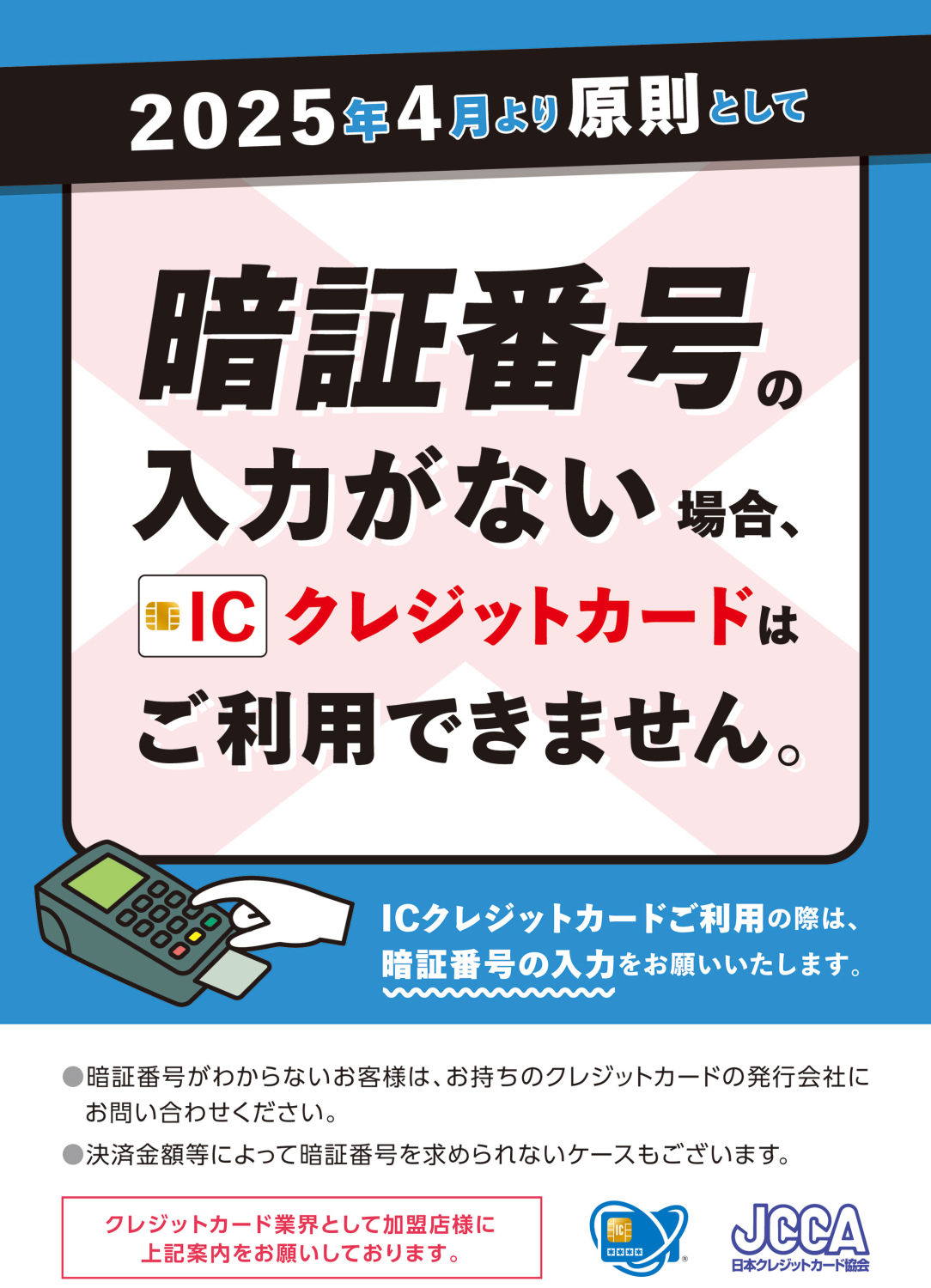 クレジットカード決済　PINバイパス廃止のお知らせ