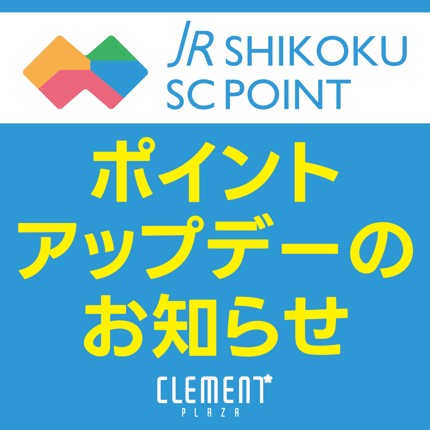 JR四国SCポイント★ポイントアップデー