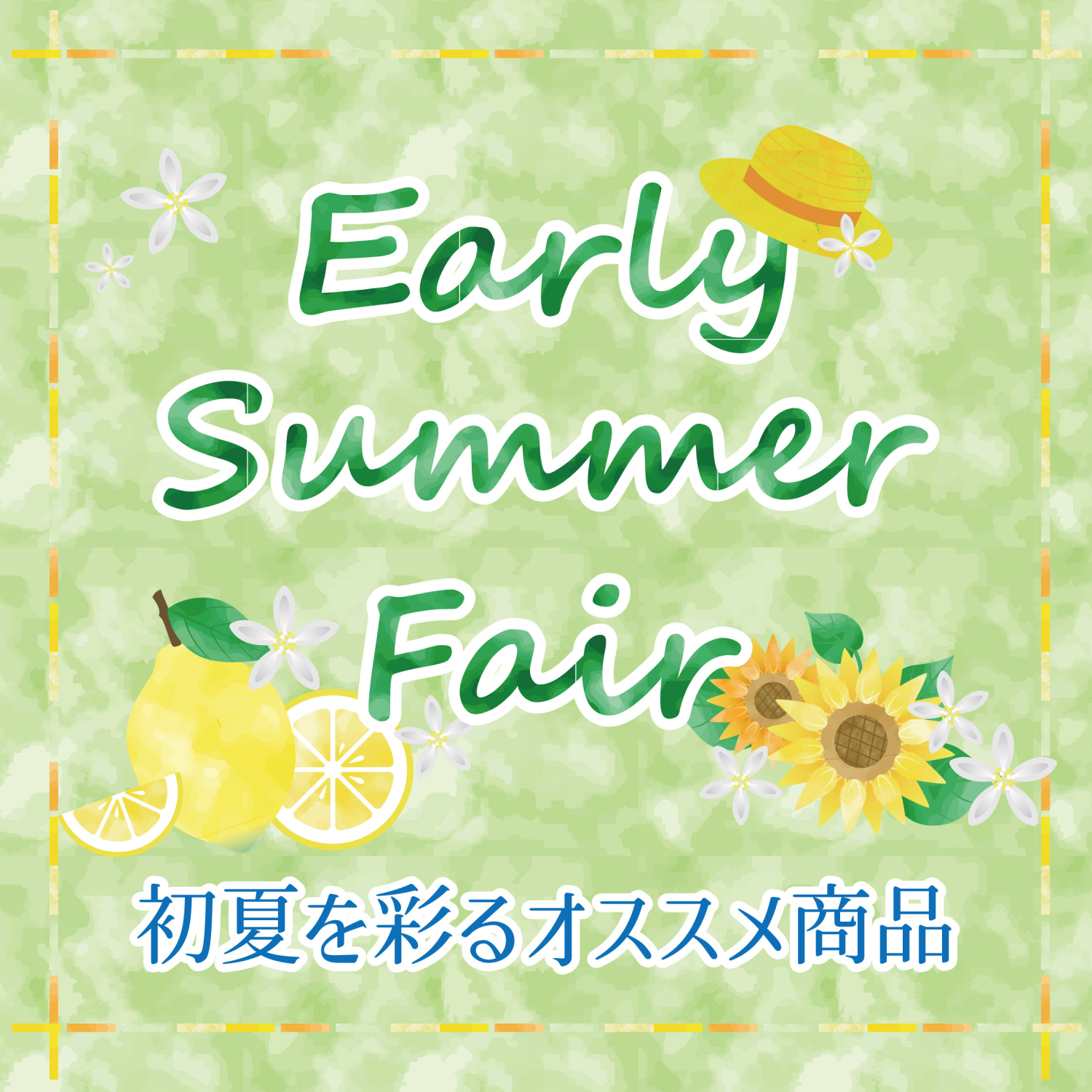 アーリーサマーフェア～初夏を彩るオススメ商品ご紹介～