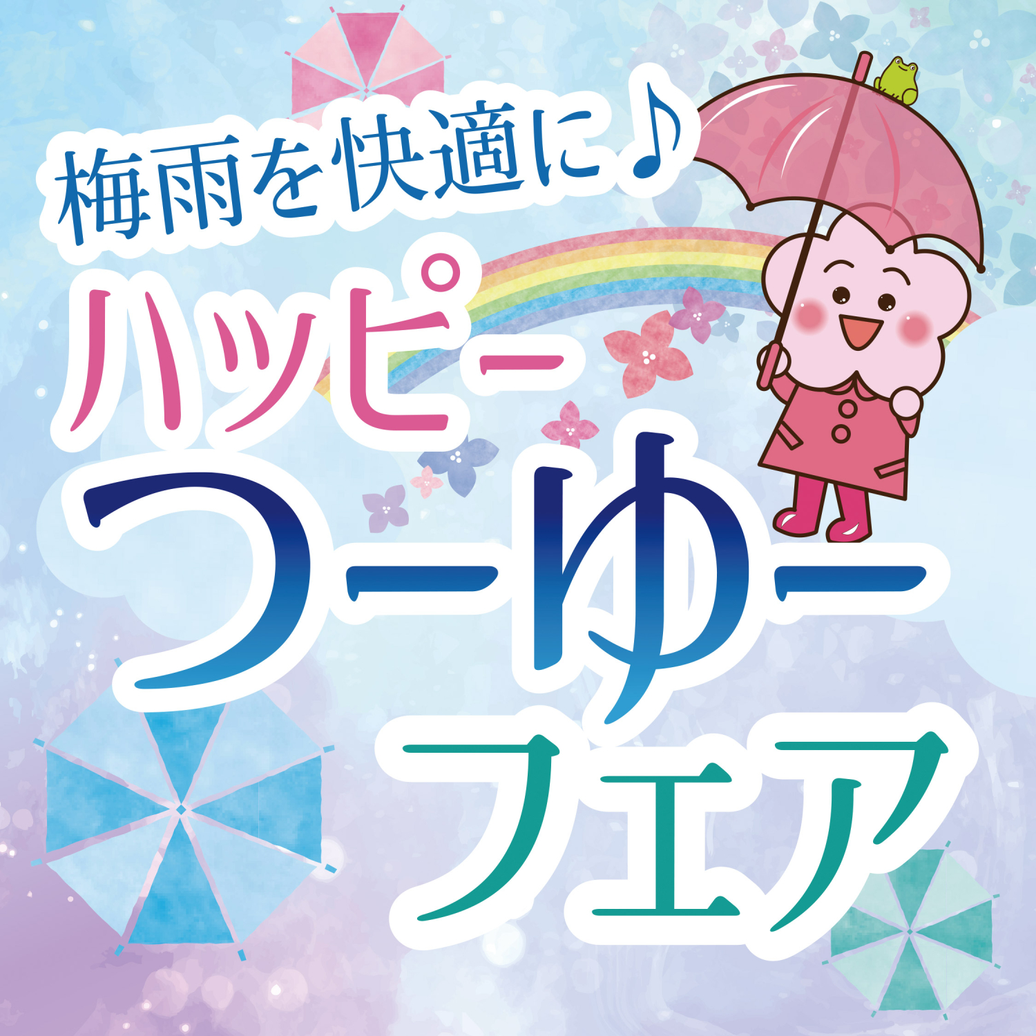 梅雨を快適に♪ハッピーつーゆーフェア