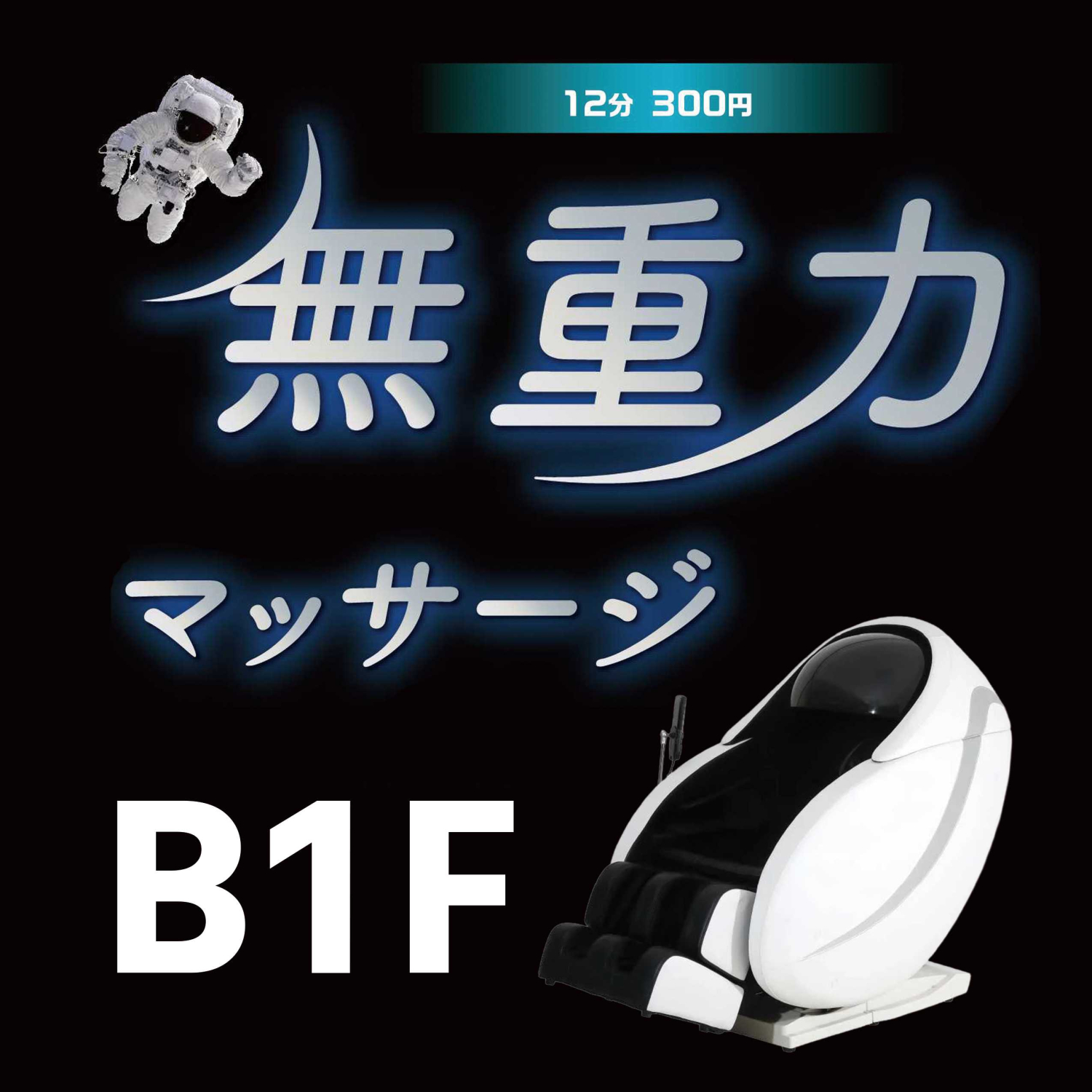 無重力マッサージ★ぜひご体感を！！