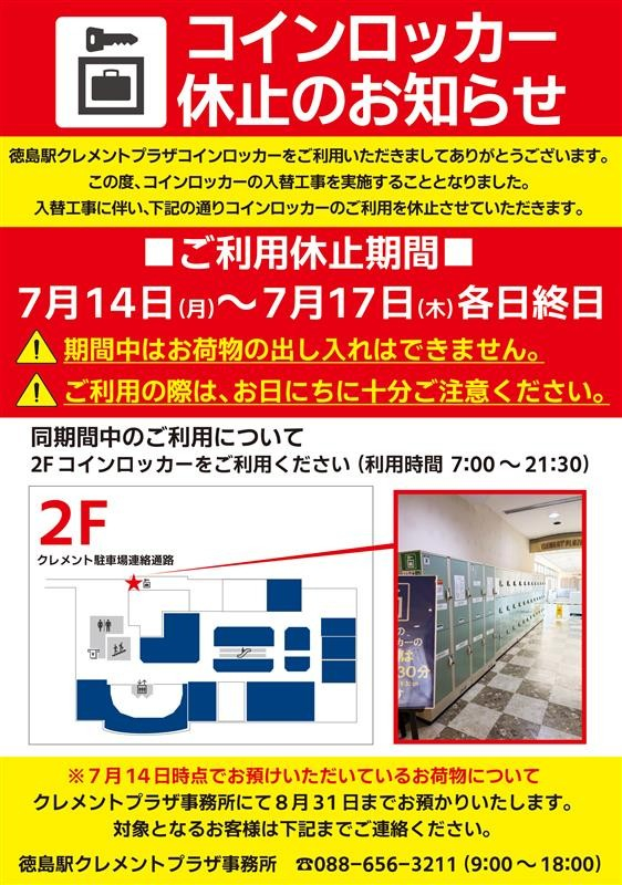 B1コインロッカー休止のお知らせ