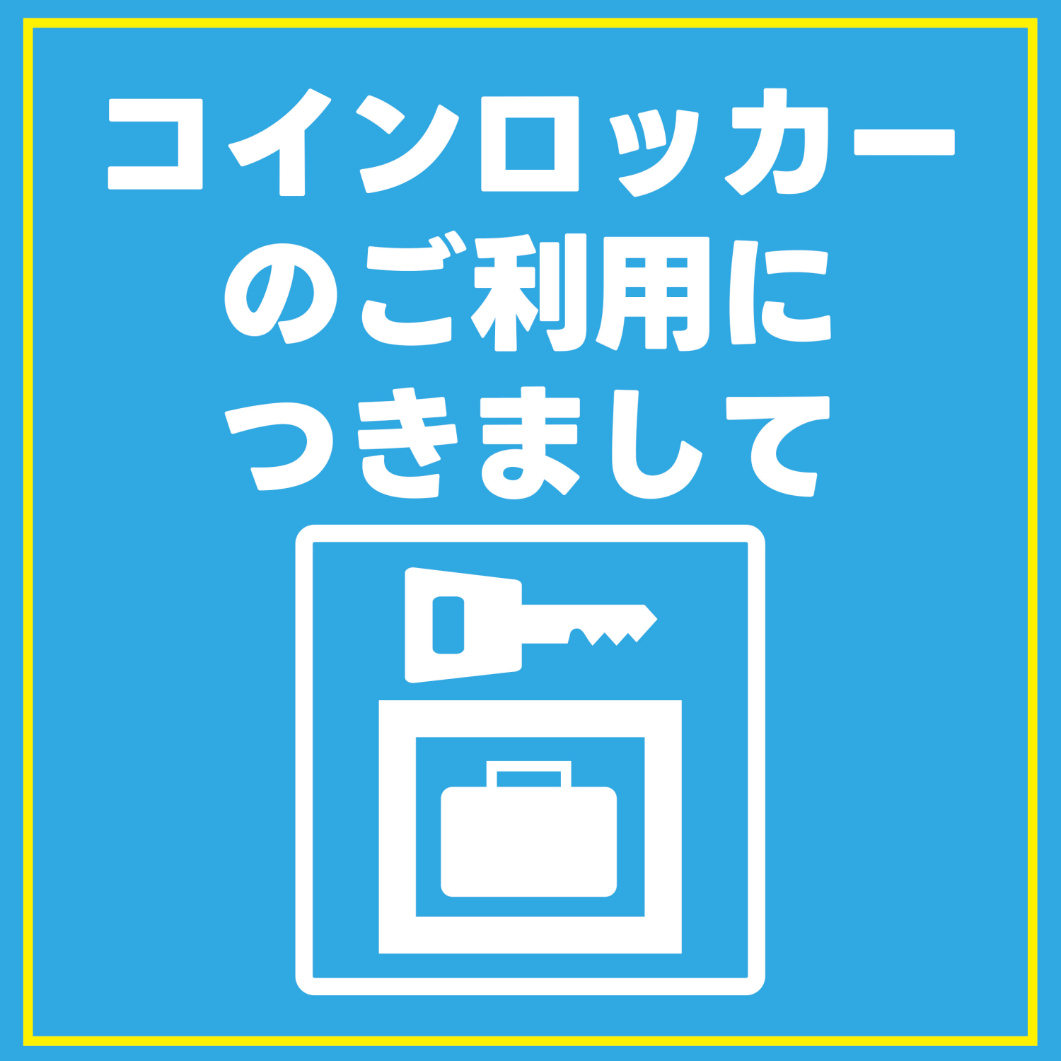 クレメントプラザのコインロッカーご利用につきまして