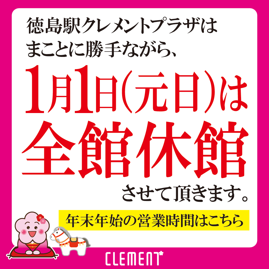 休館日のお知らせ（年末年始営業時間のお知らせ）