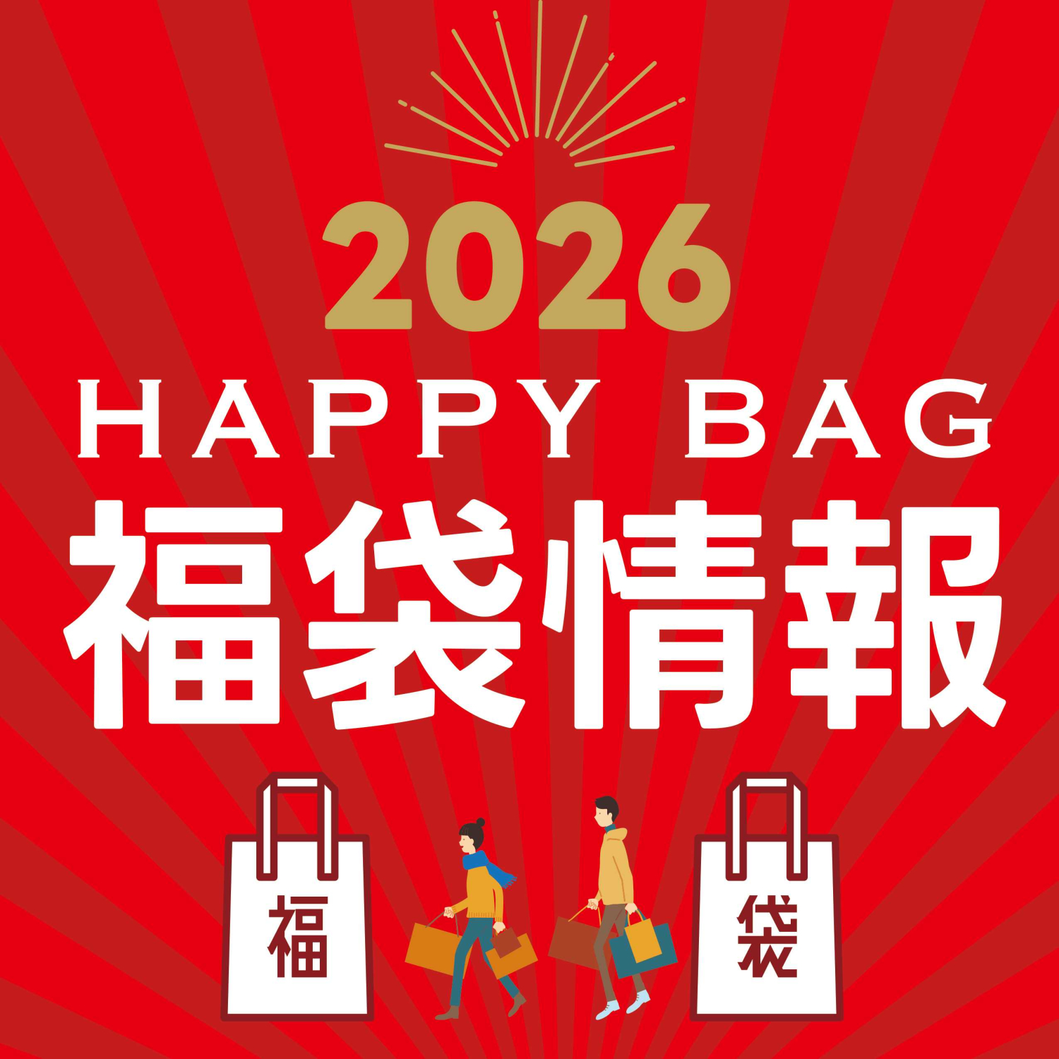 2026★福袋情報★