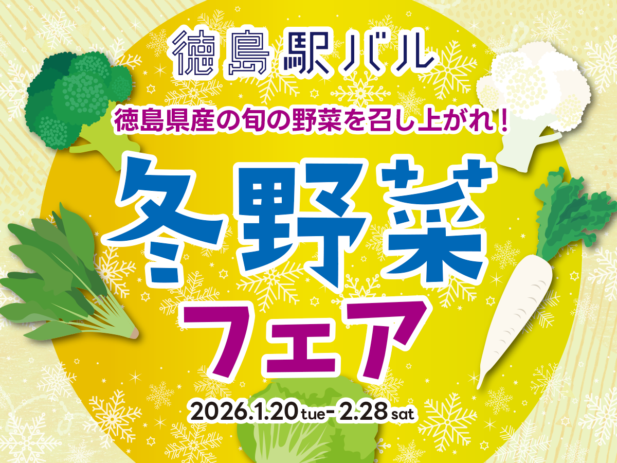 JA全農とくしま×徳島駅バル～冬野菜フェア～