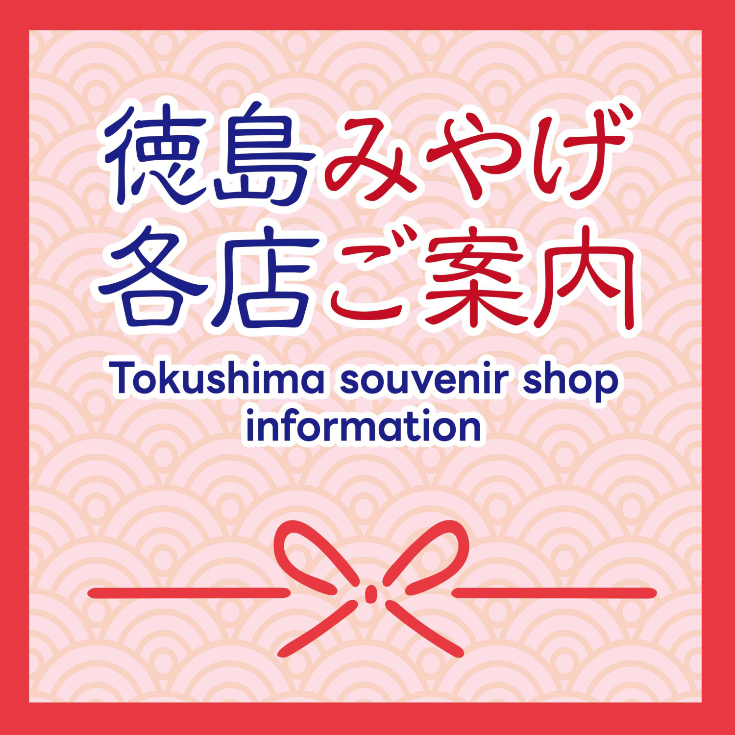 徳島みやげ各店のご案内