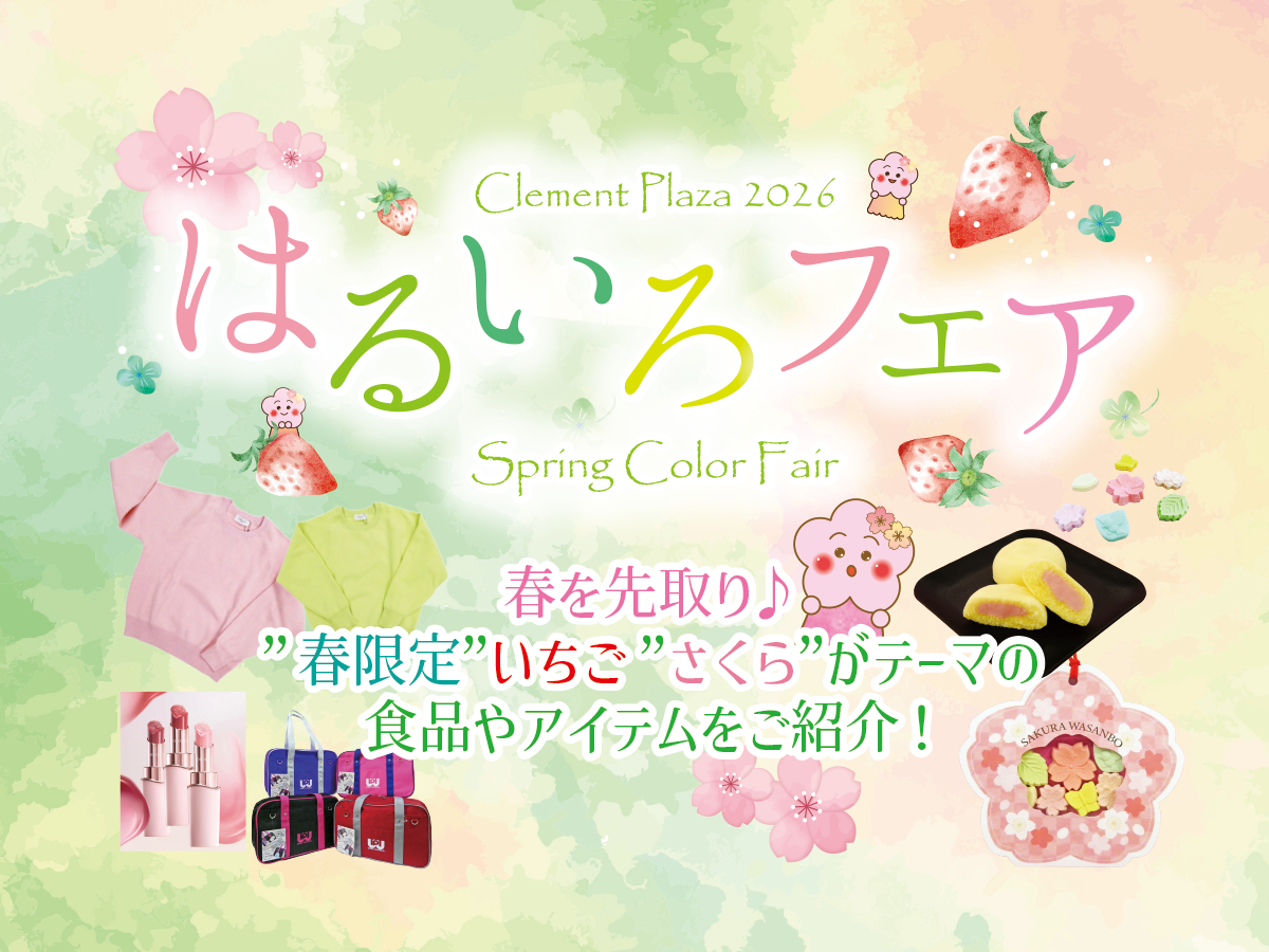 はるいろフェア～春限定・いちご・さくらがテーマのアイテムやメニューをご紹介♡