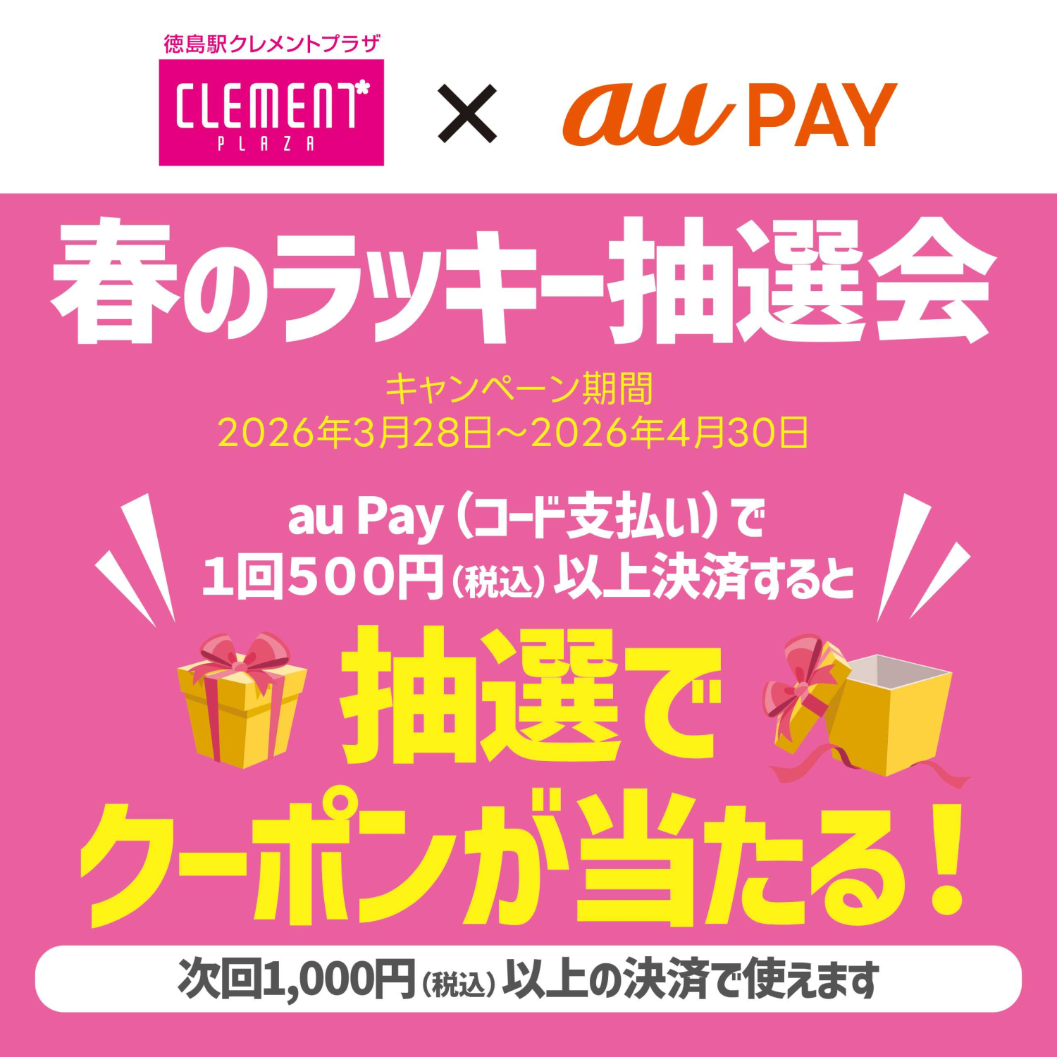 auPAY『春のラッキー抽選会』開催！