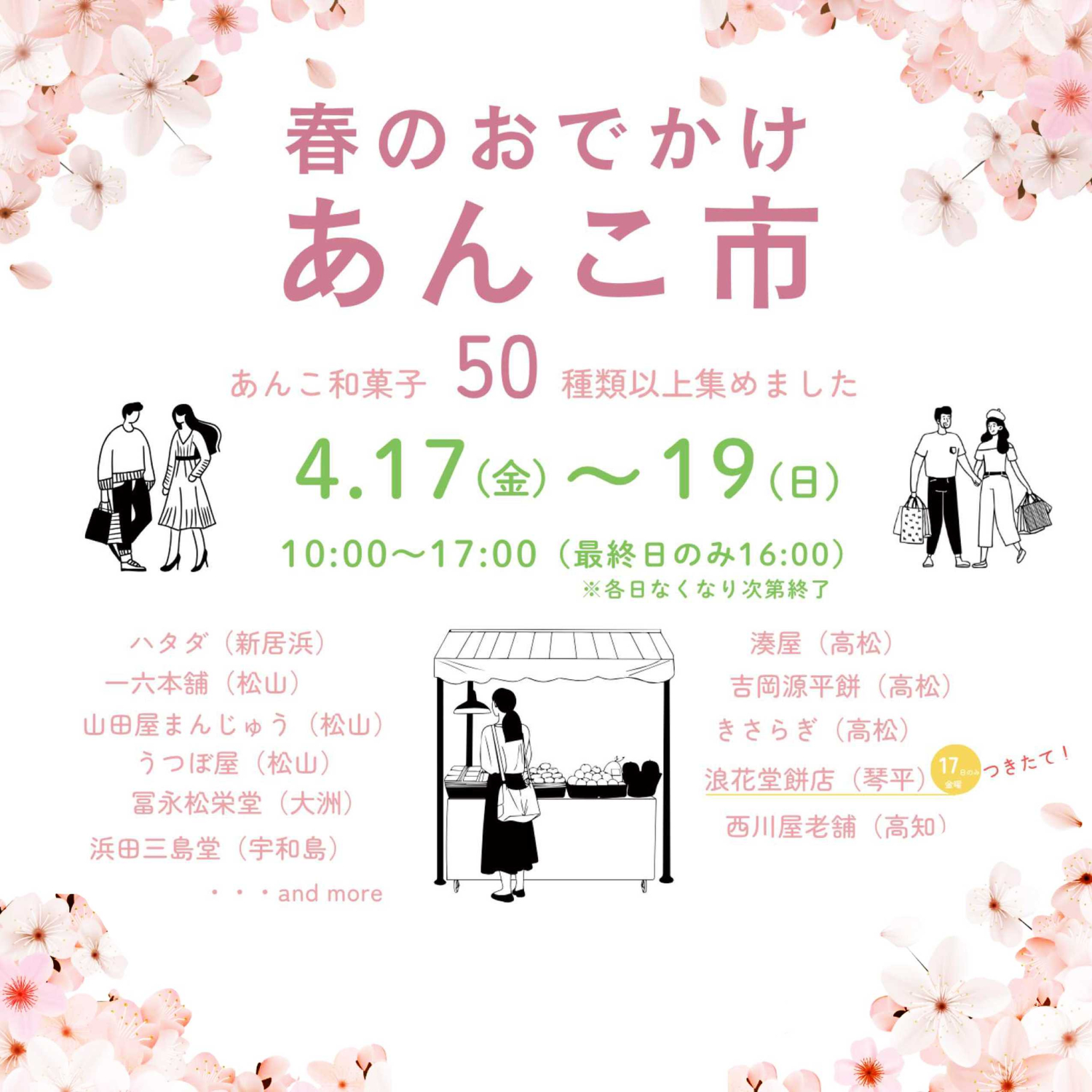 【POP UP SHOP】4／17～19★春のおでかけ「あんこ市」