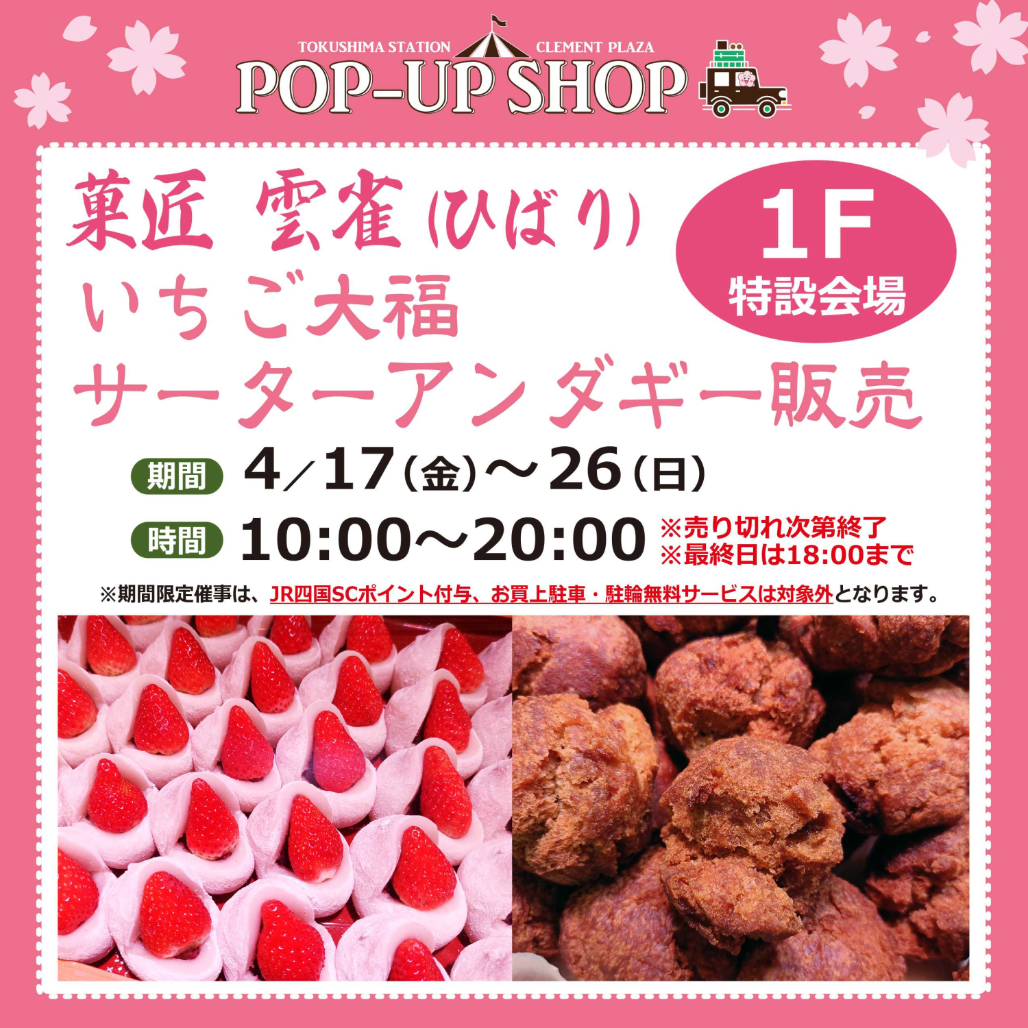 【POP UP SHOP】4／17～26★菓匠雲雀登場！