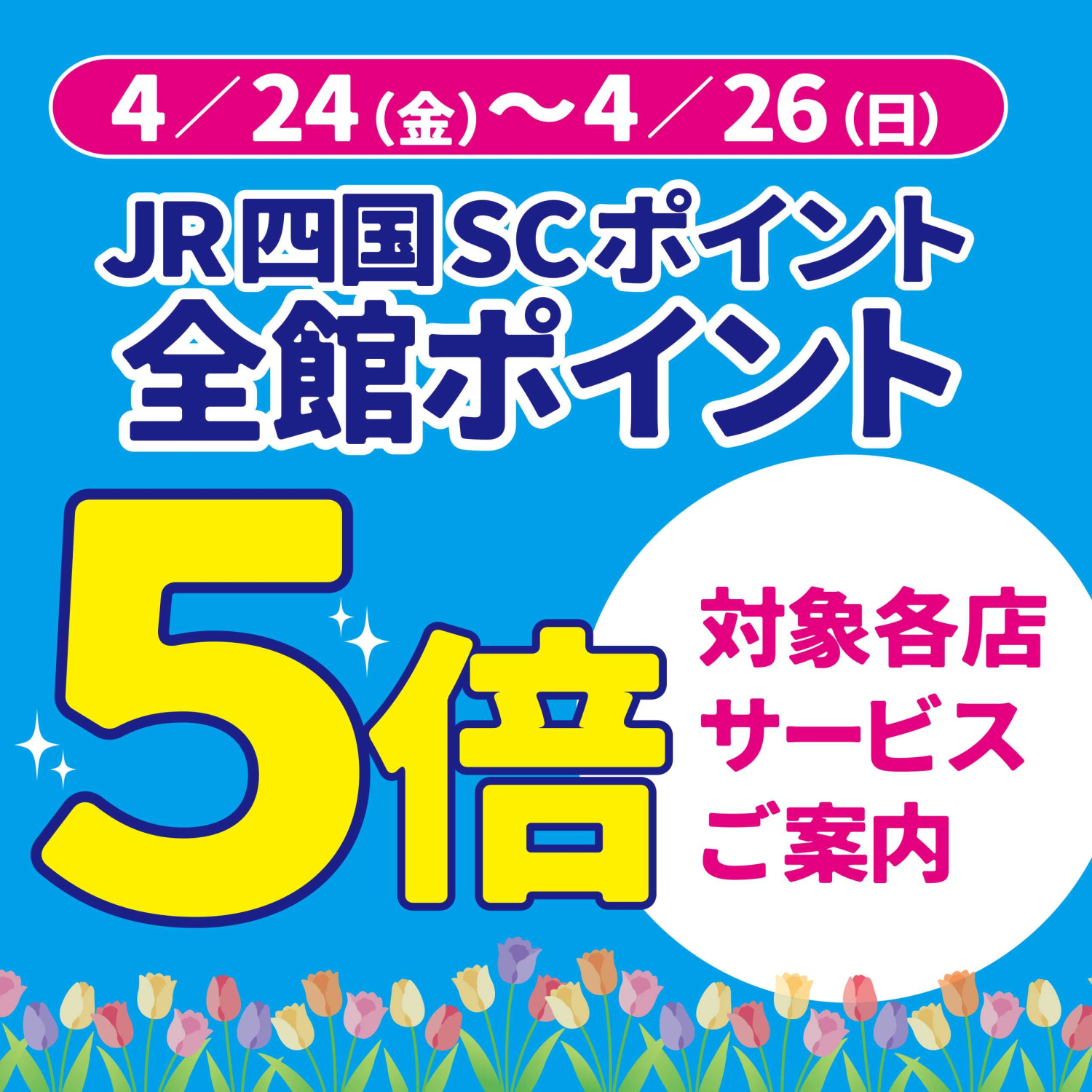 4／24(金)～26(日)の3日間はJR四国SCポイント全館5倍！各店サービスのご案内