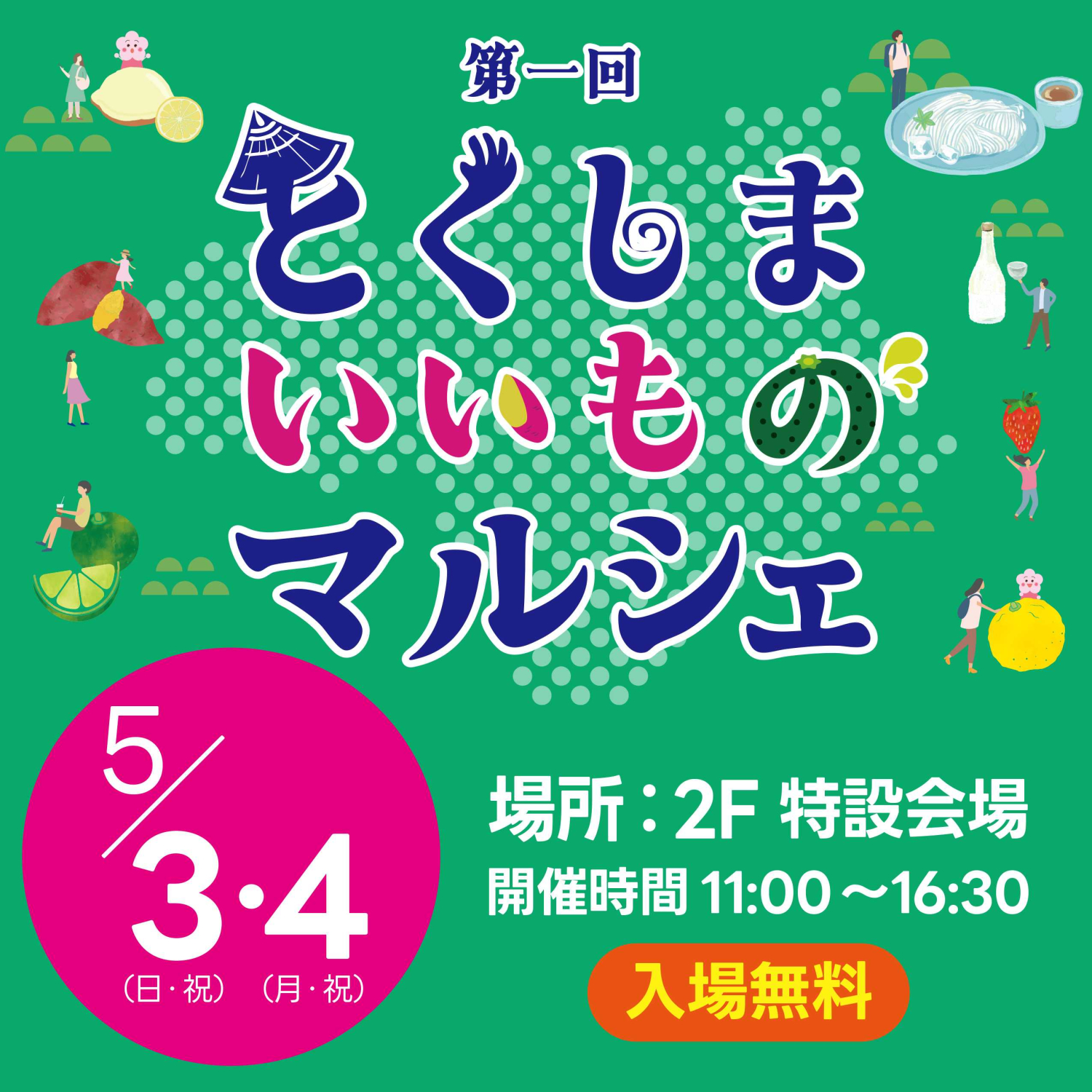 初開催！とくしまいいものマルシェ！