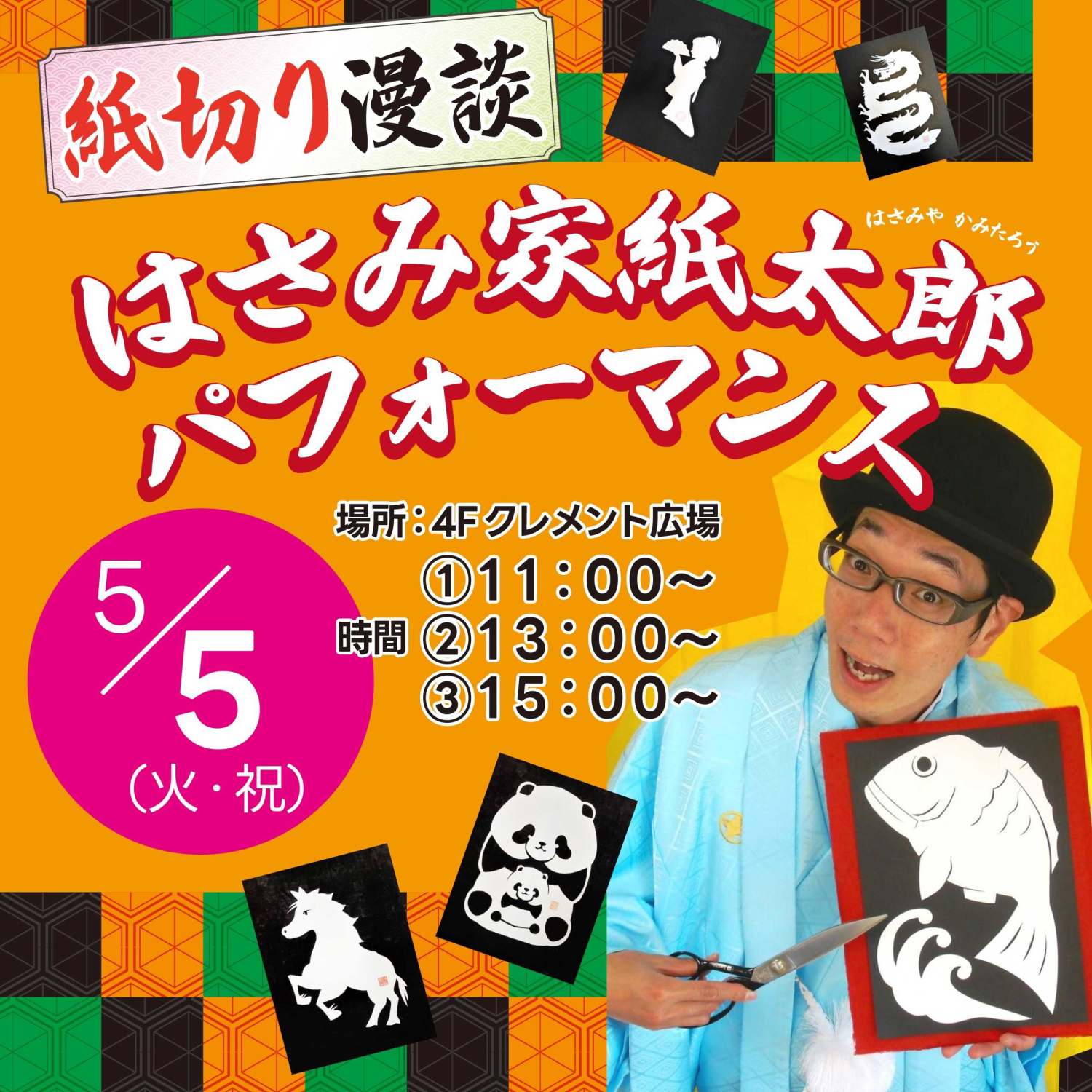 【紙切り漫談】はさみ家紙太郎パフォーマンス
