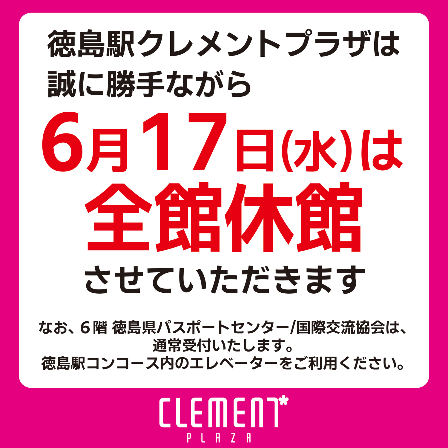 6月17日（水）はクレメントプラザ休館日です