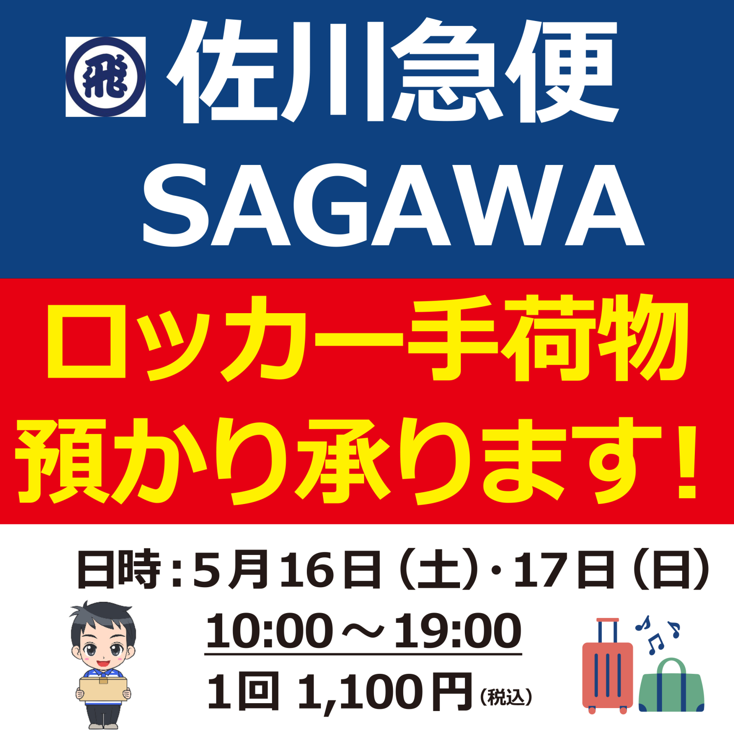 佐川急便★手荷物預かり