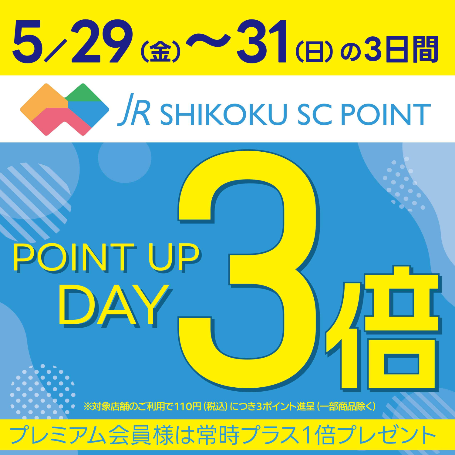 ５月のポイント３倍デー♪