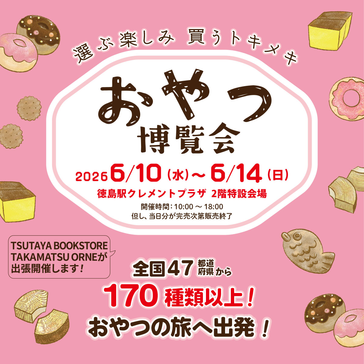 選ぶ楽しみ★買うトキメキ★おやつ博覧会