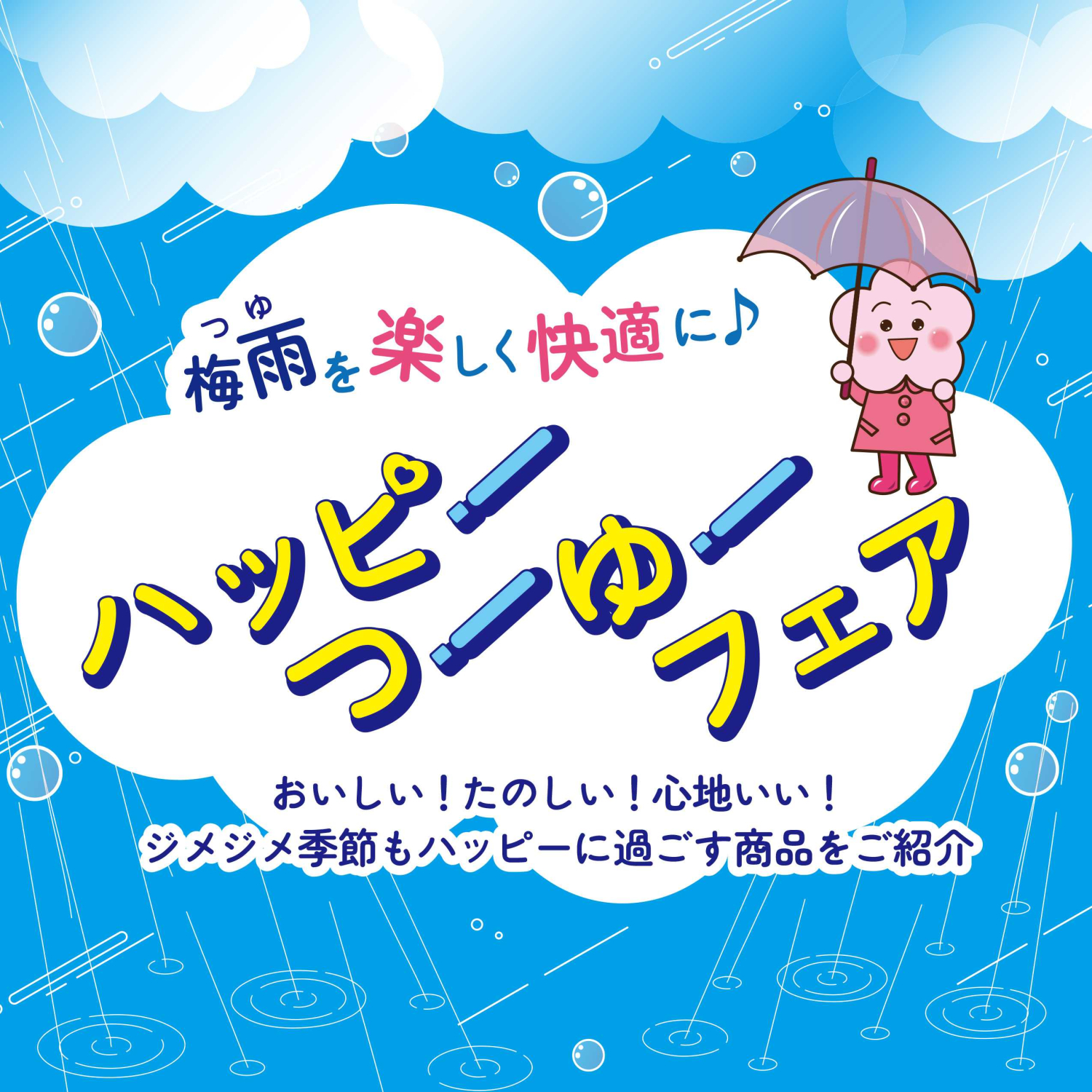 梅雨を楽しく快適に♪ハッピーつーゆーフェア☂