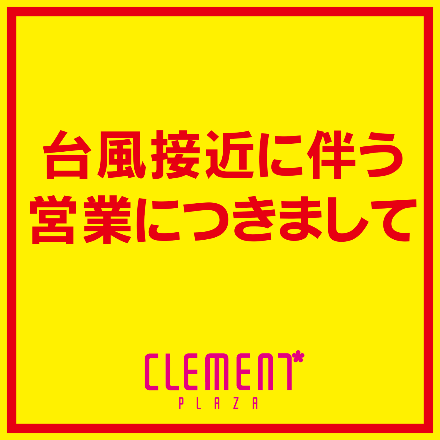 ◎◎台風接近に伴う営業につきまして◎◎