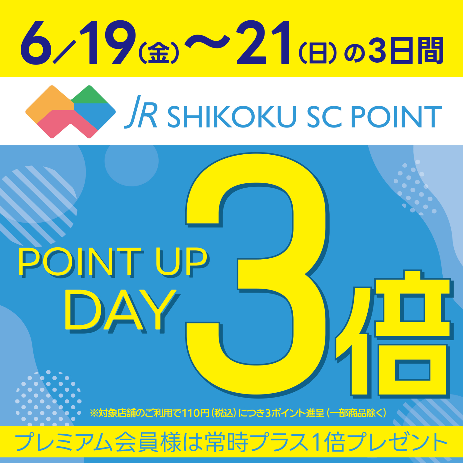 6月☂ポイント３倍デー♪