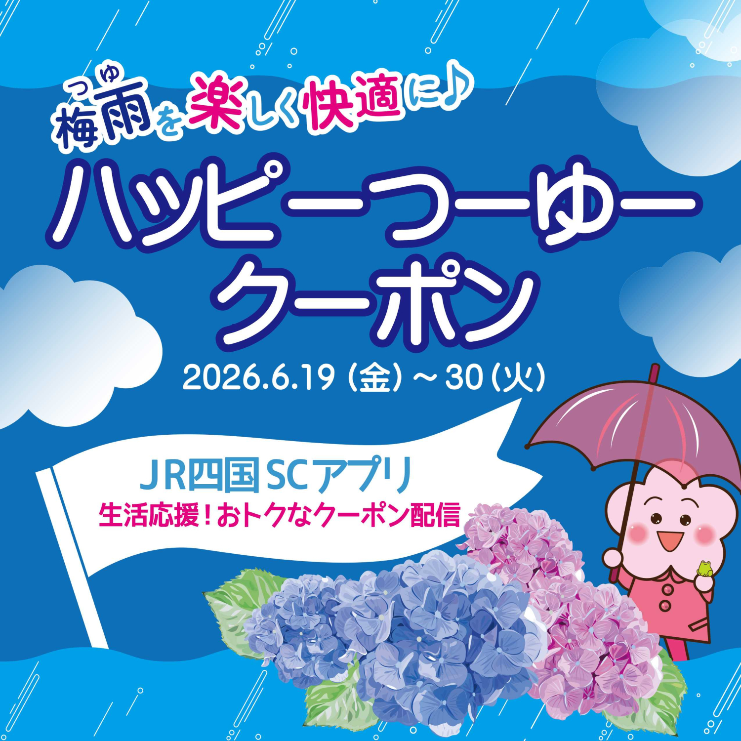 梅雨を楽しく快適に♪ハッピーつーゆークーポン配信☂
