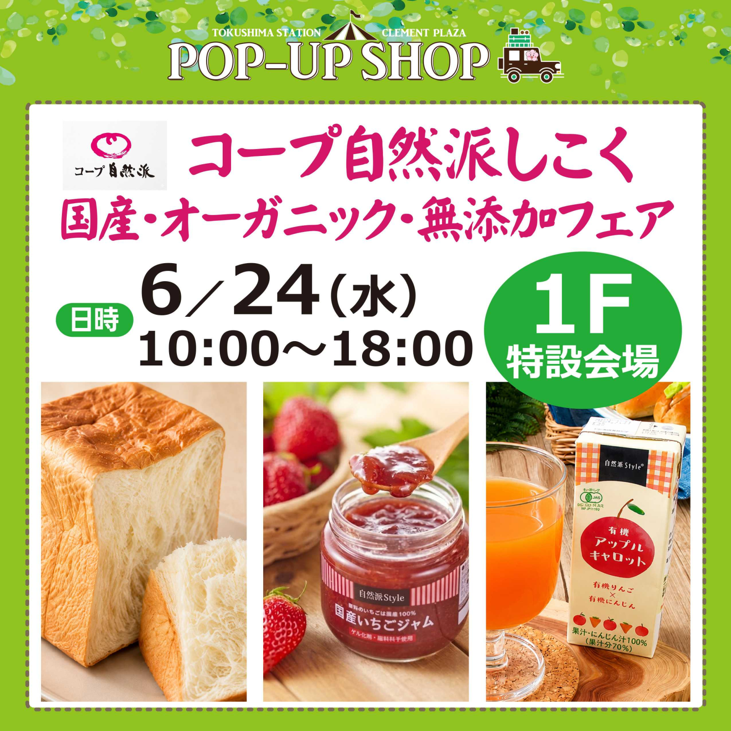 コープ自然派しこく★国産・オーガニック・無添加フェア★催事開催♪