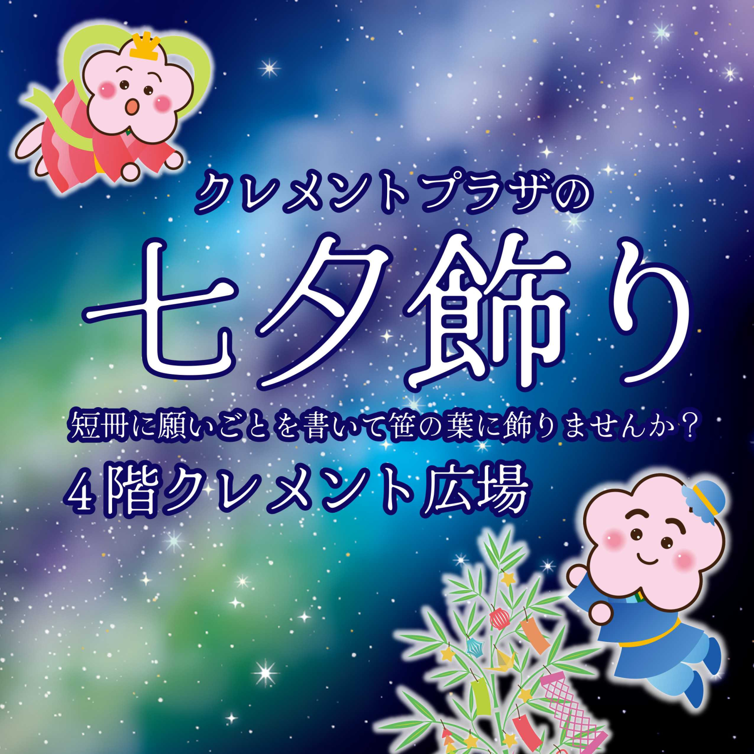 ★クレメントプラザの七夕飾り★