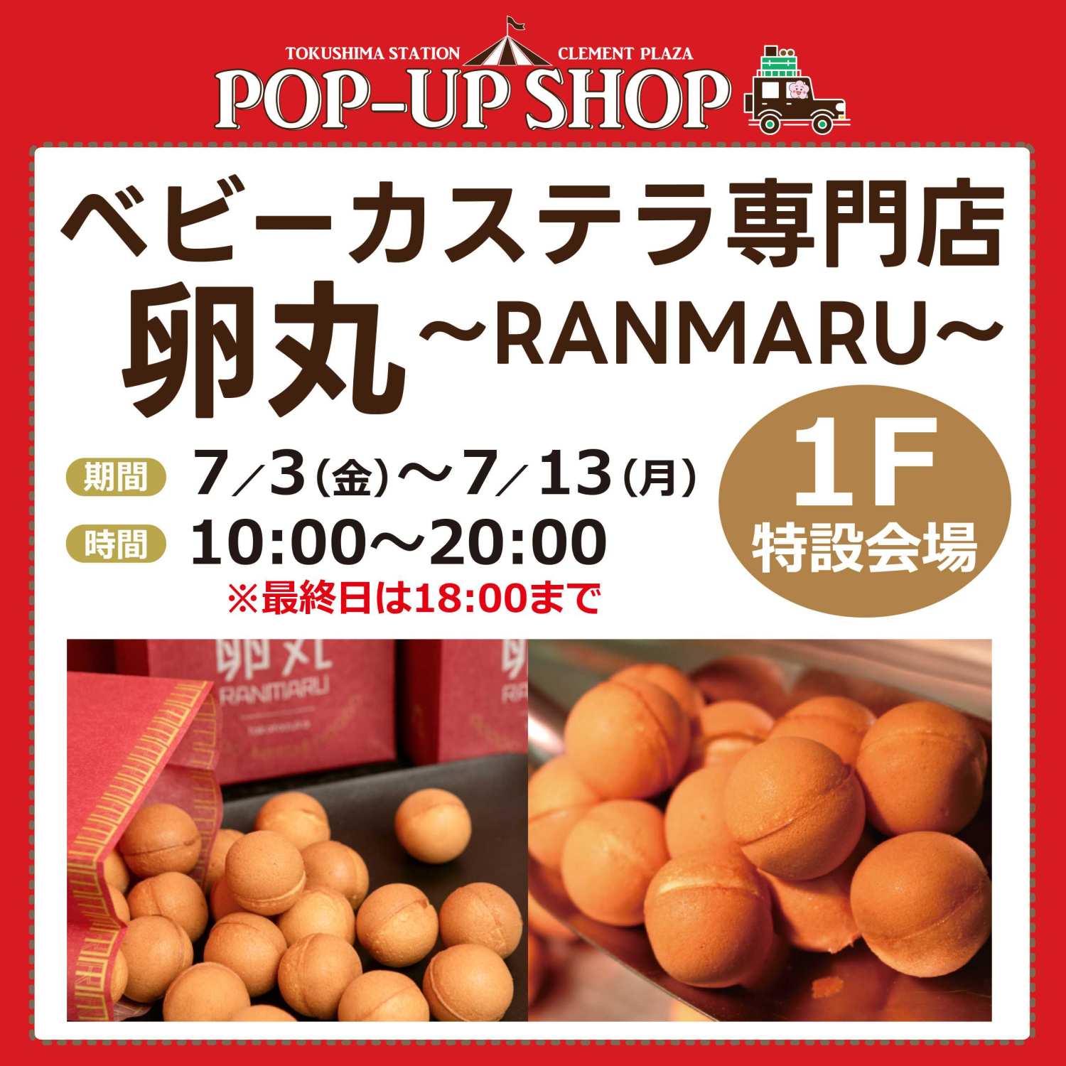 卵丸～RANMARU～★ベビーカステラ登場♪