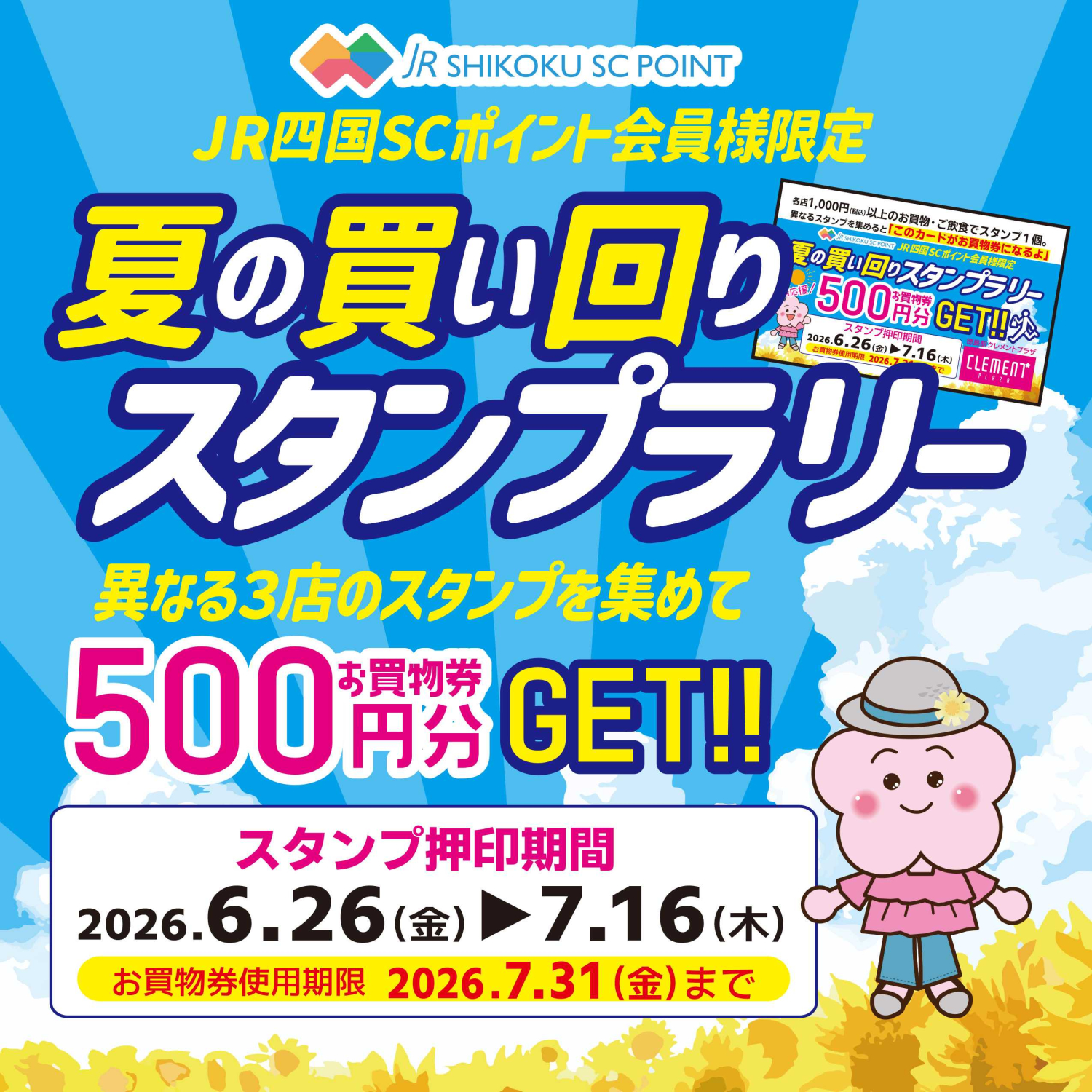 生活応援！夏の買い回りスタンプラリー開催！