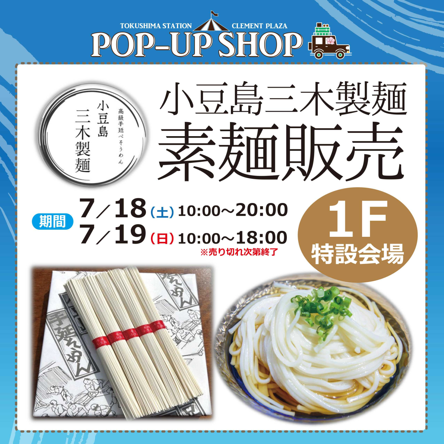 小豆島★三木製麺★２日間限定で登場！