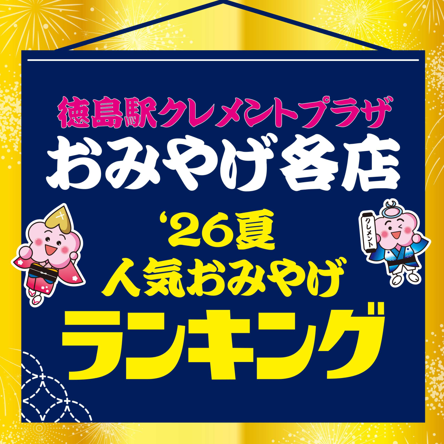 おみやげ各店★2026★人気ランキング