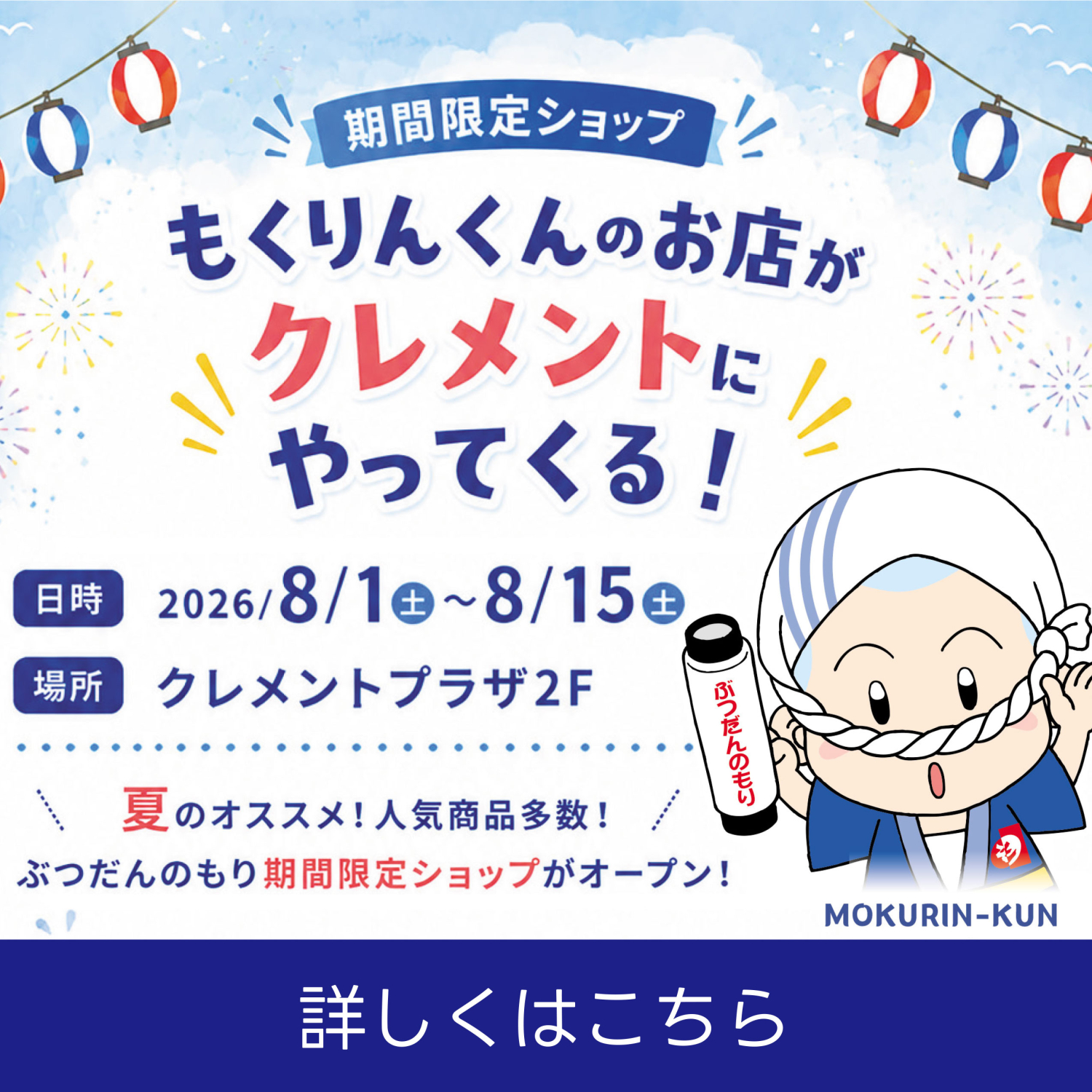 ぶつだんのもり「もくりんくんのお店がクレメントプラザにやってくる」