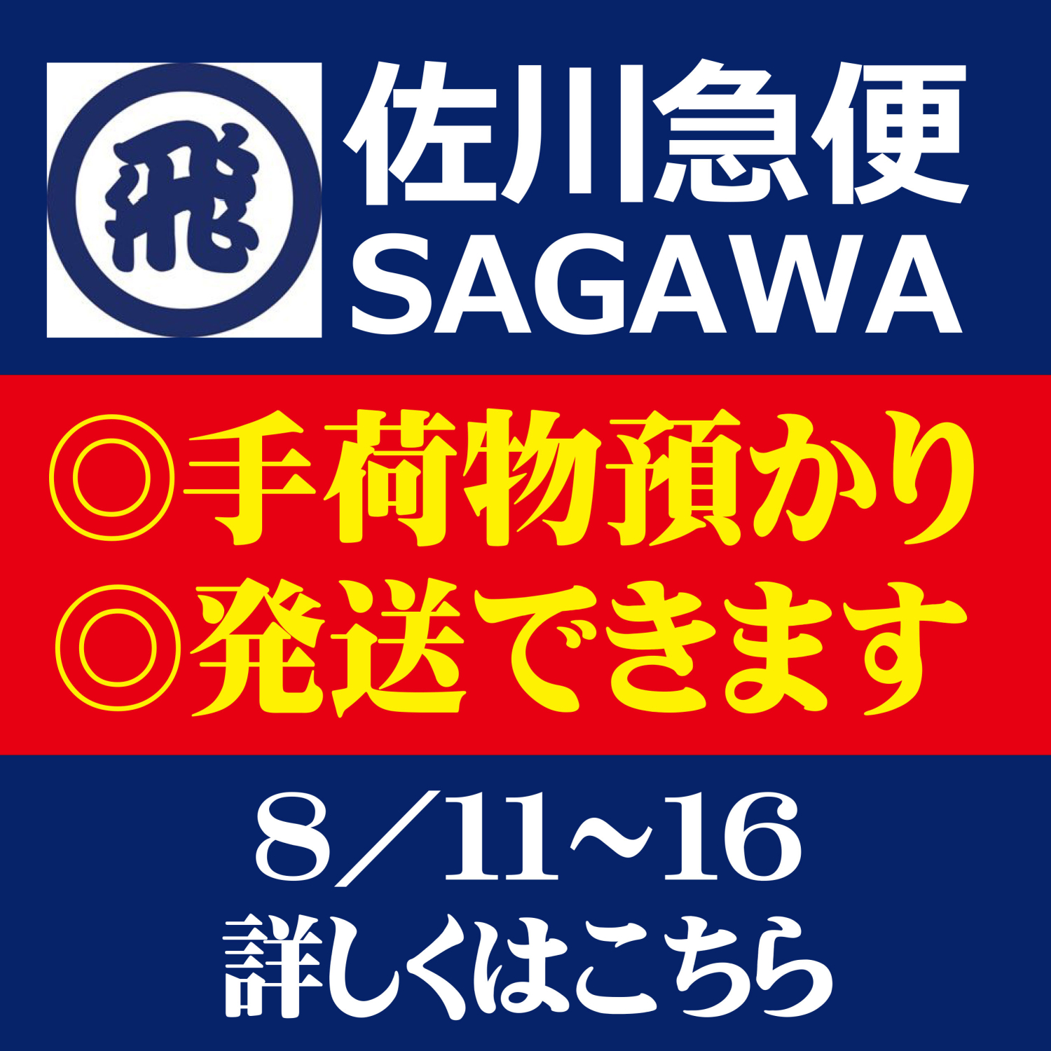 お盆期間「佐川急便手荷物預かり」コーナー開設