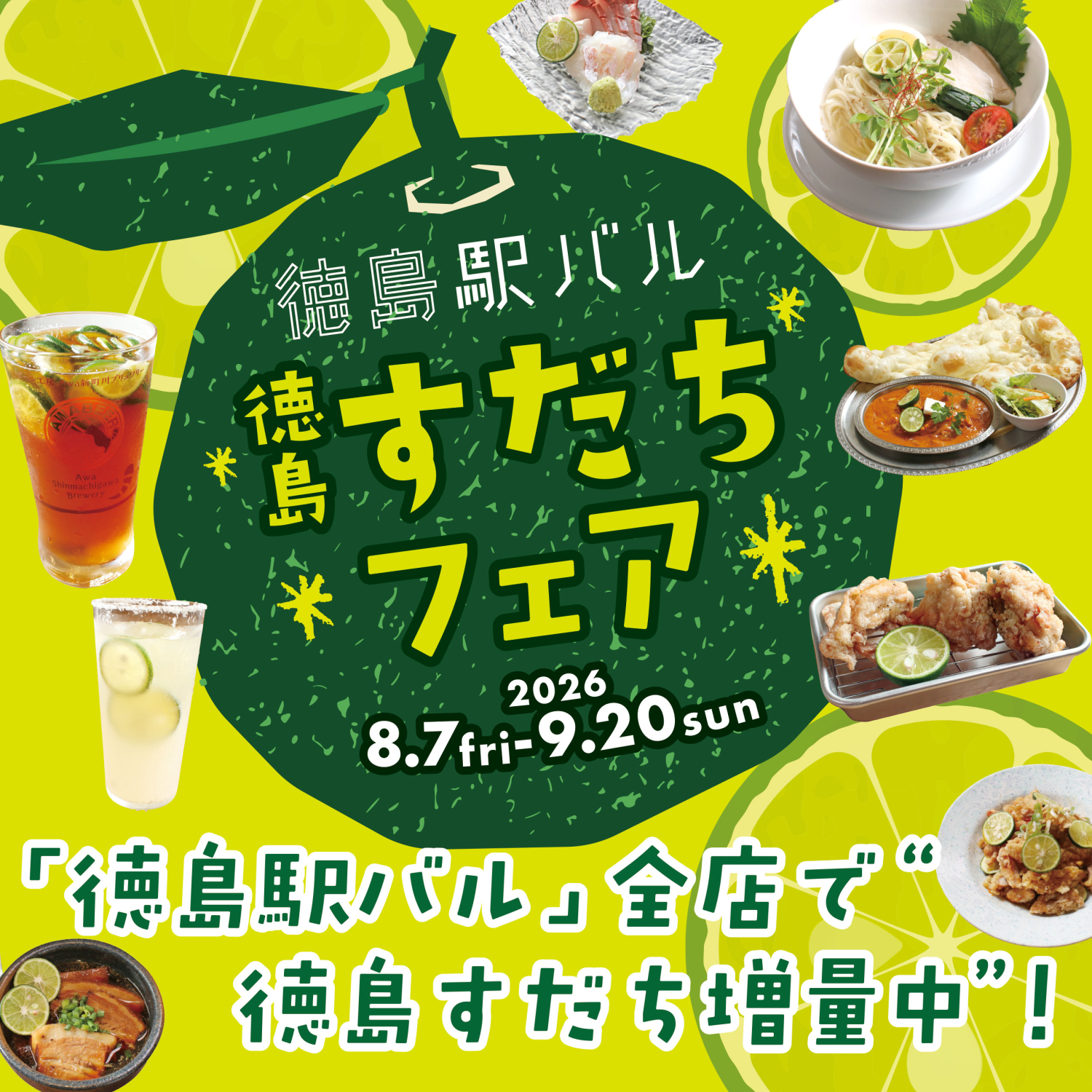 徳島駅バル「すだちフェア」開催！すだちメニューがいっぱい！