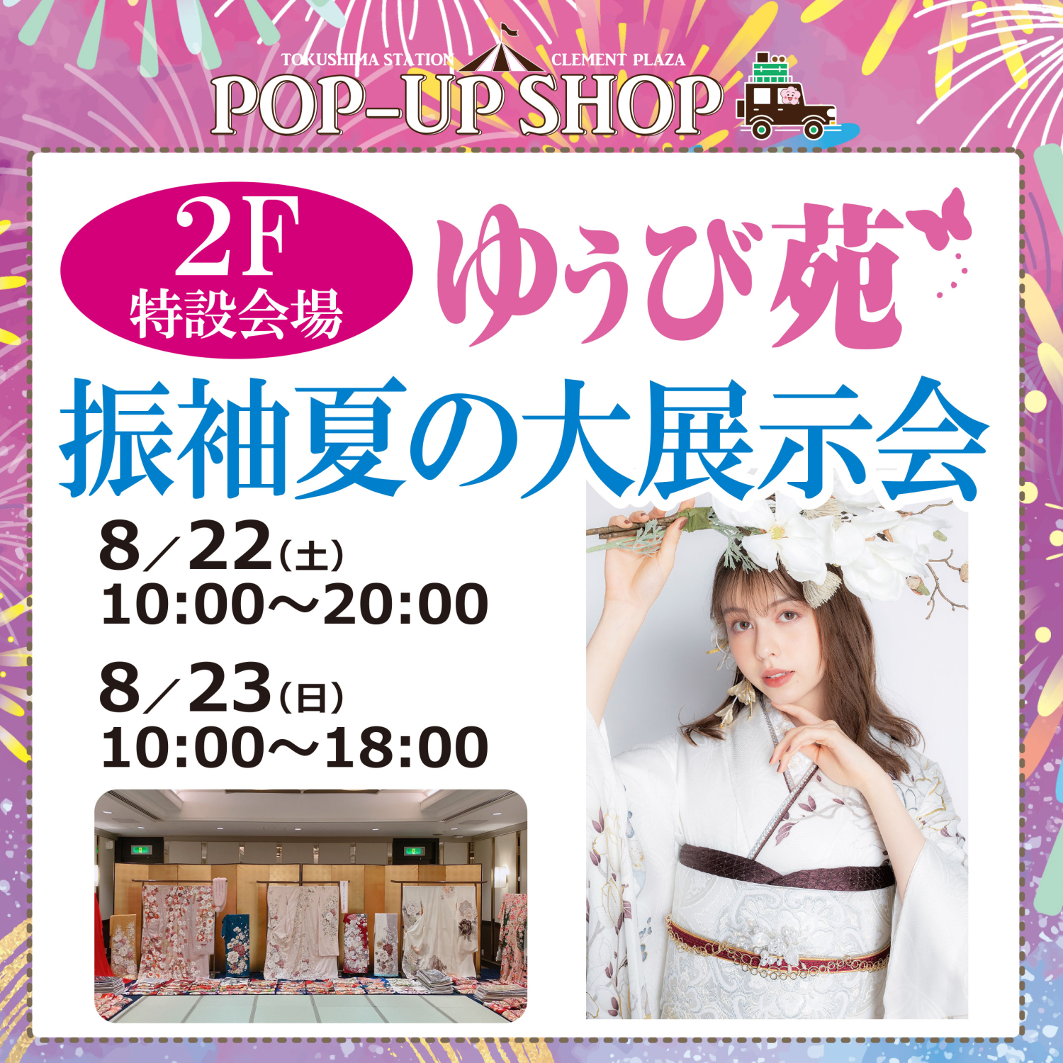 『ゆうび苑』振袖夏の大展示会