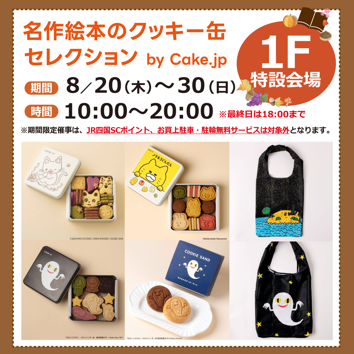 名作絵本のクッキー缶 セレクションby Cake.jp 登場！