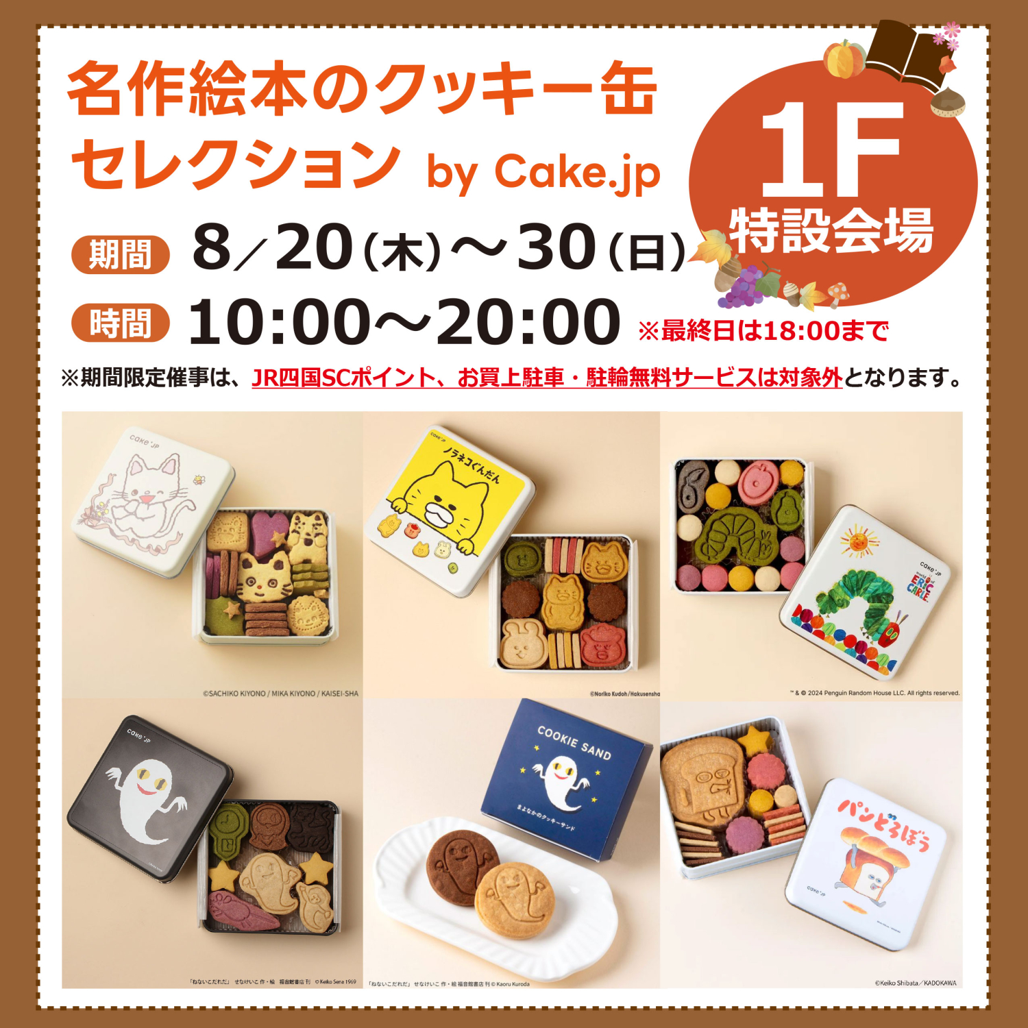 名作絵本のクッキー缶 セレクションby Cake.jp 登場！