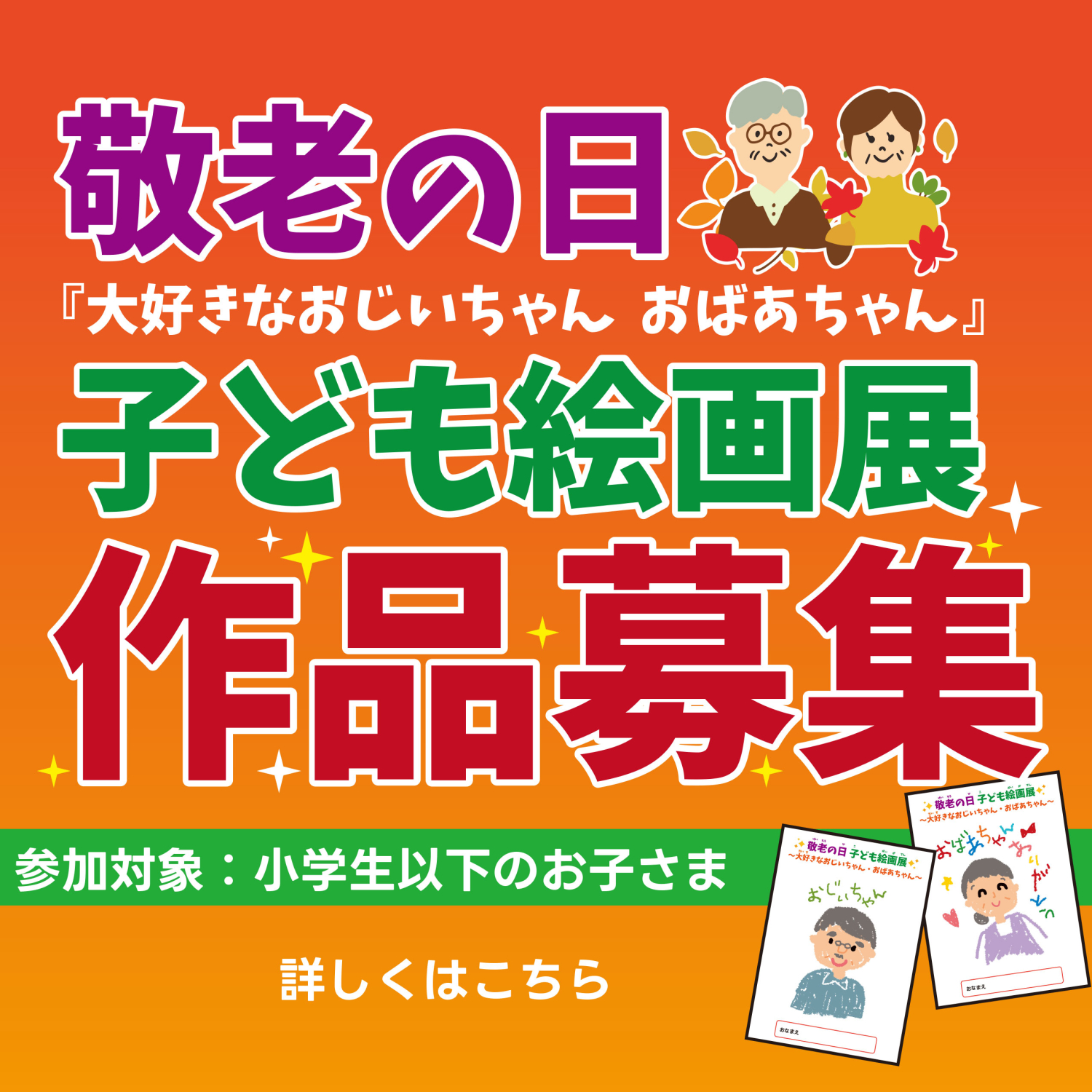 敬老の日こども絵画展作品募集＆制作コーナー設置♪
