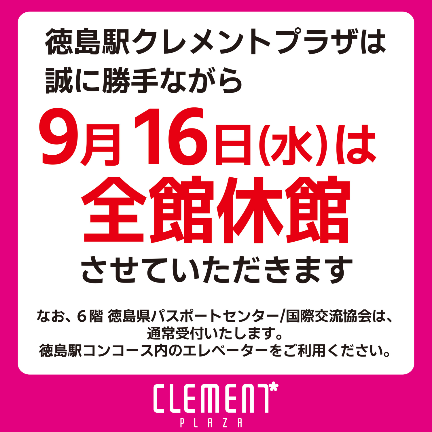 休館日のお知らせ（９月）