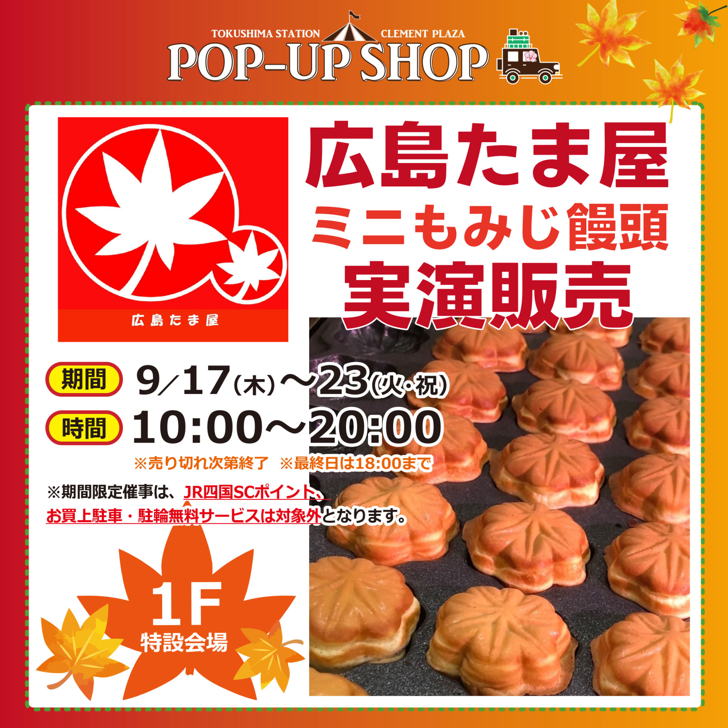 初登場★広島たま屋「ミニもみじ饅頭」実演販売♪