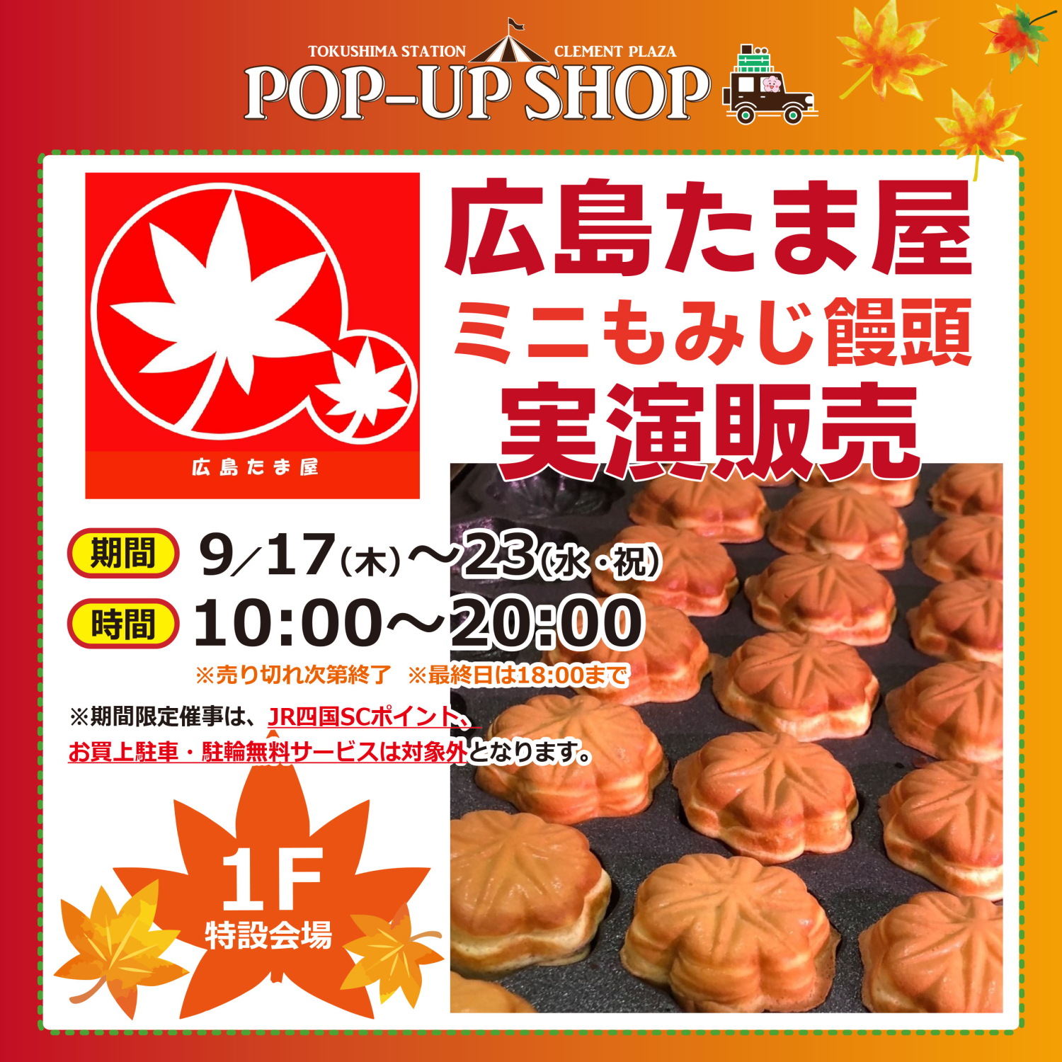 初登場★広島たま屋「ミニもみじ饅頭」実演販売♪