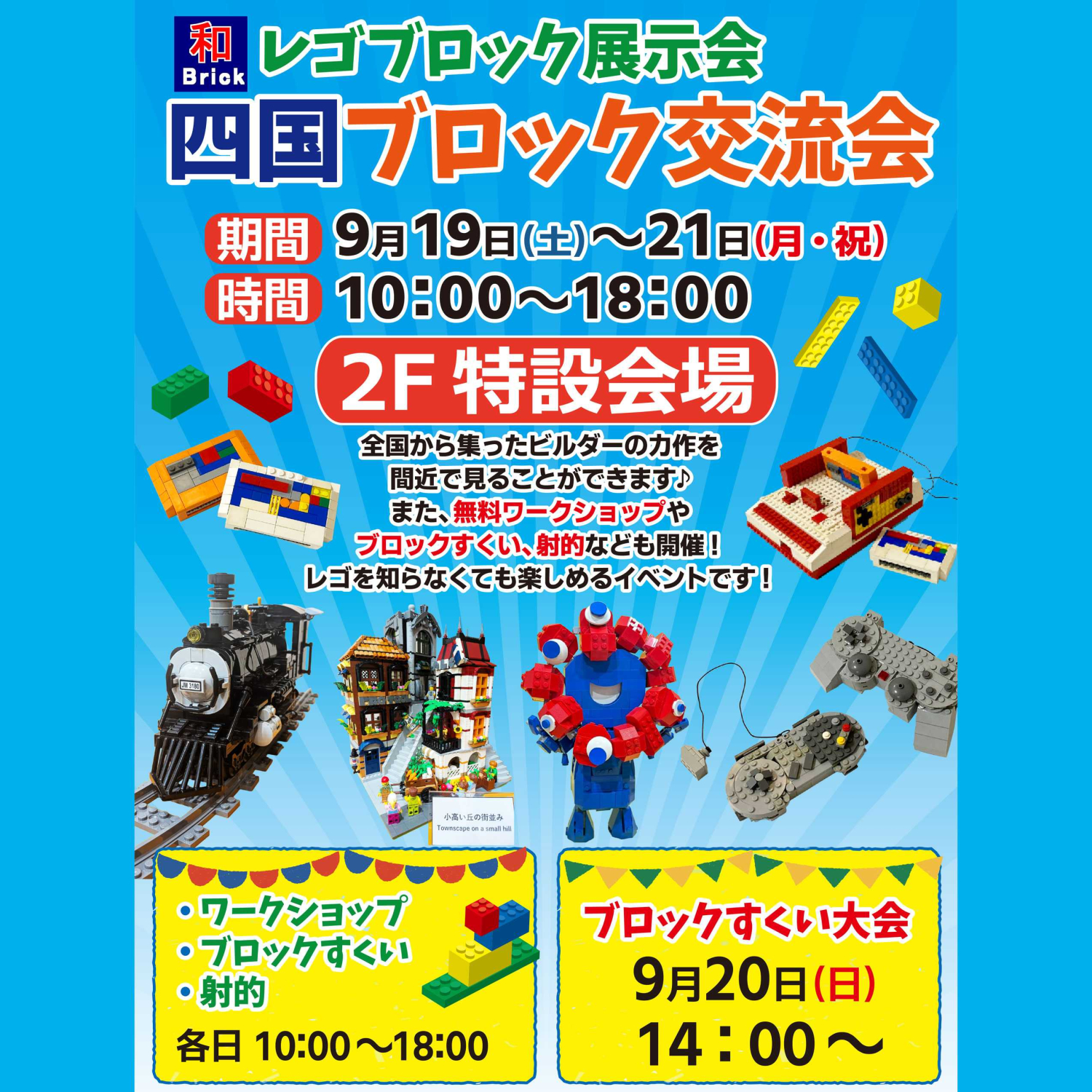 レゴブロック展示会　四国ブロック交流会