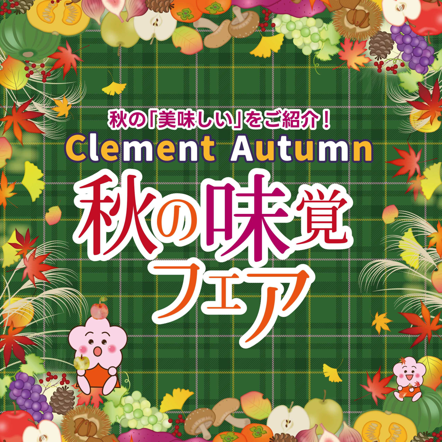 クレメントオータム～秋の味覚フェア～