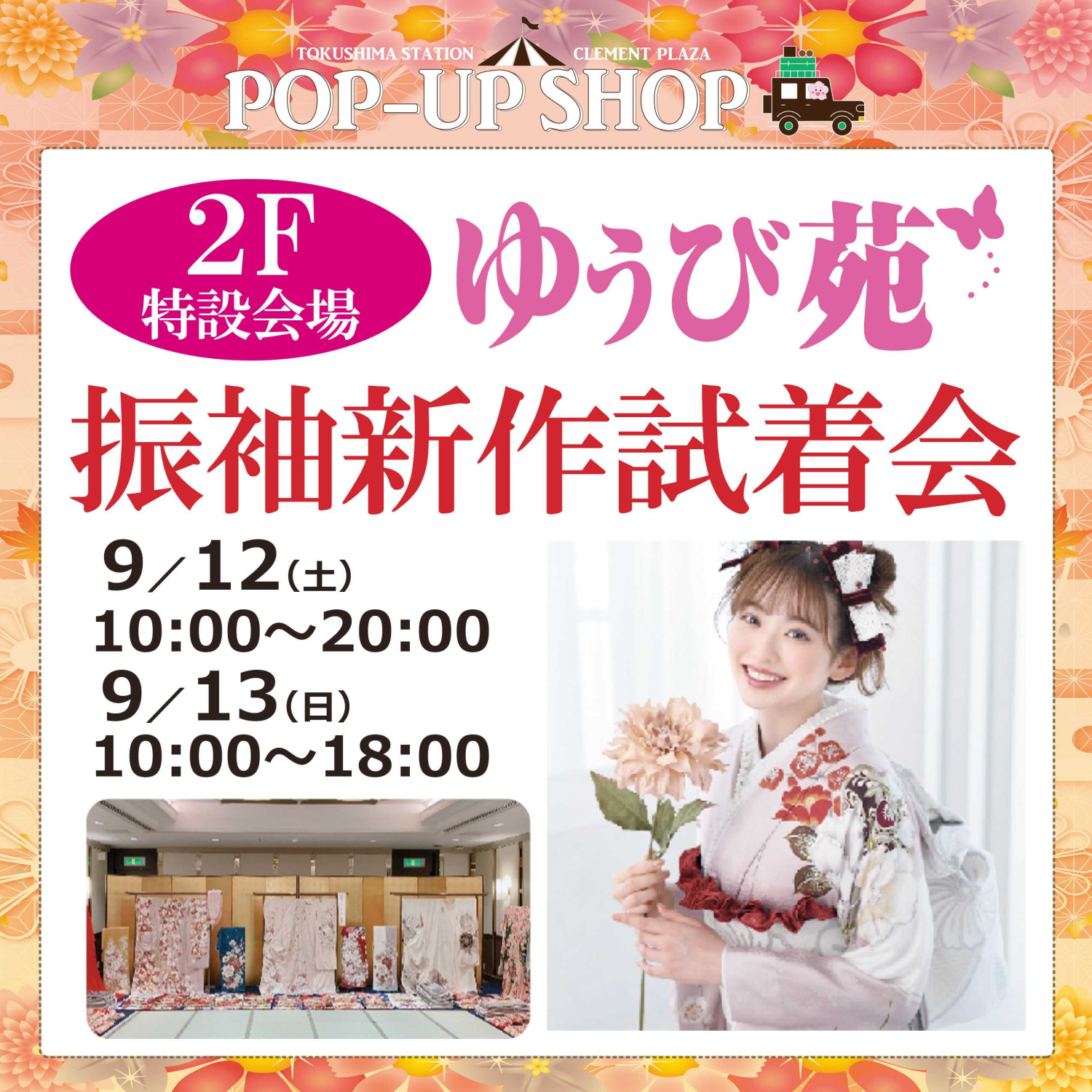 ゆうび苑～振袖新作試着会～