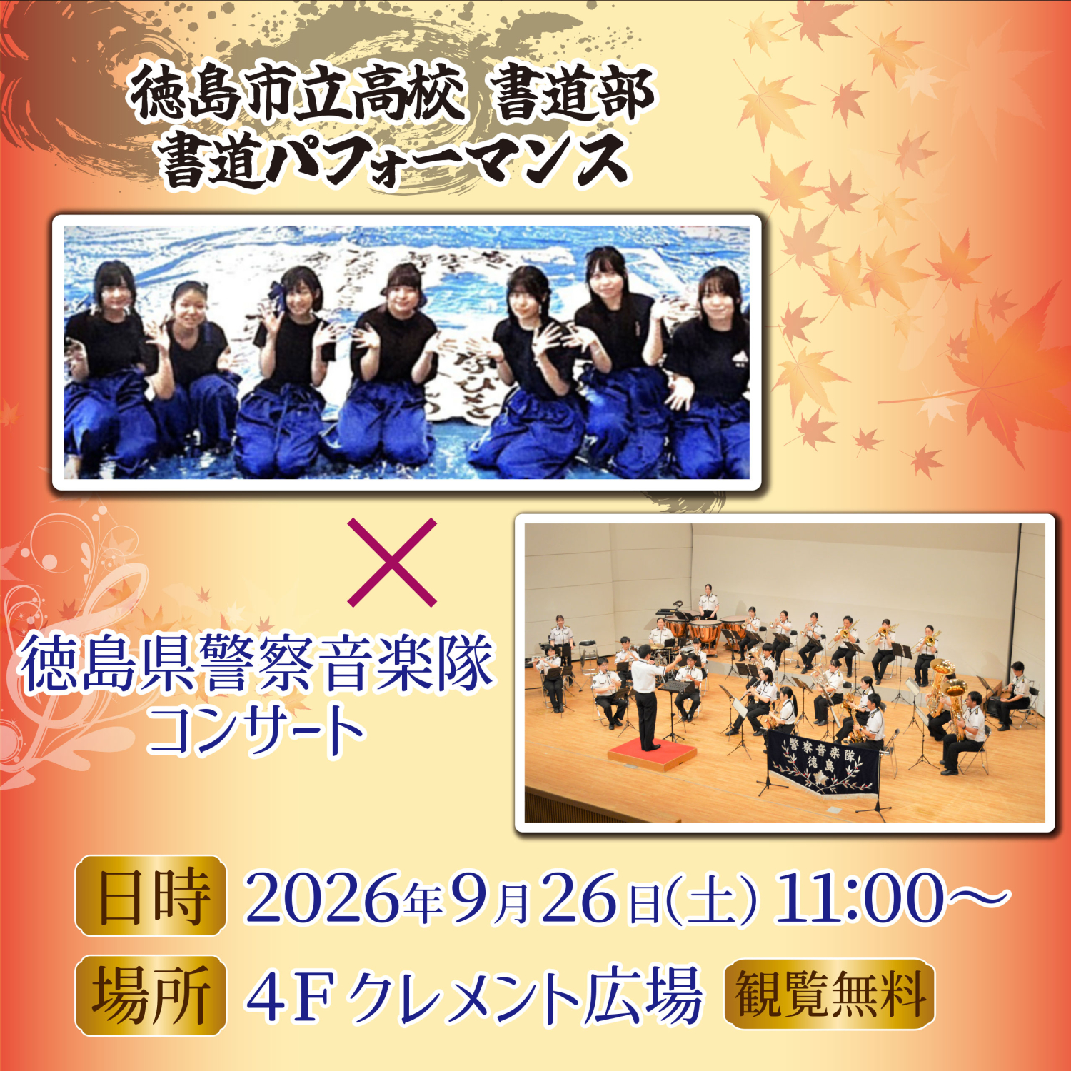 徳島市立高校書道部パフォーマンス×徳島県警察音楽隊