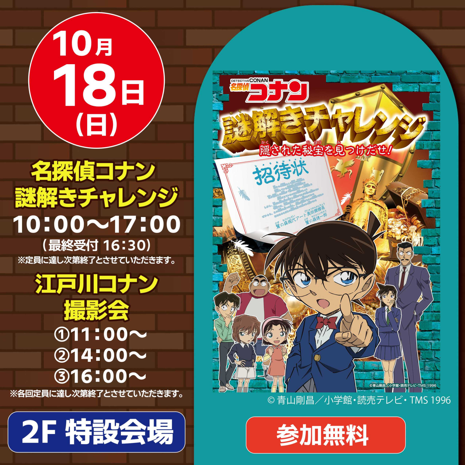 「名探偵コナン 謎解きチャレンジ」開催！