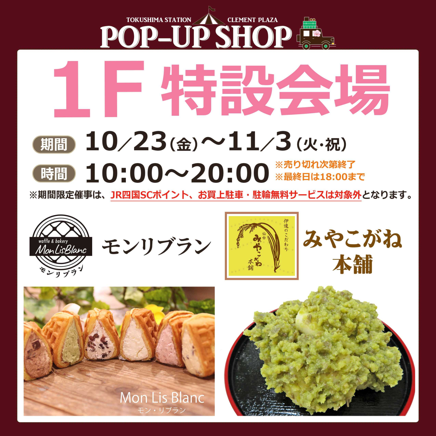 モンリブラン＆みやこがね本舗登場！