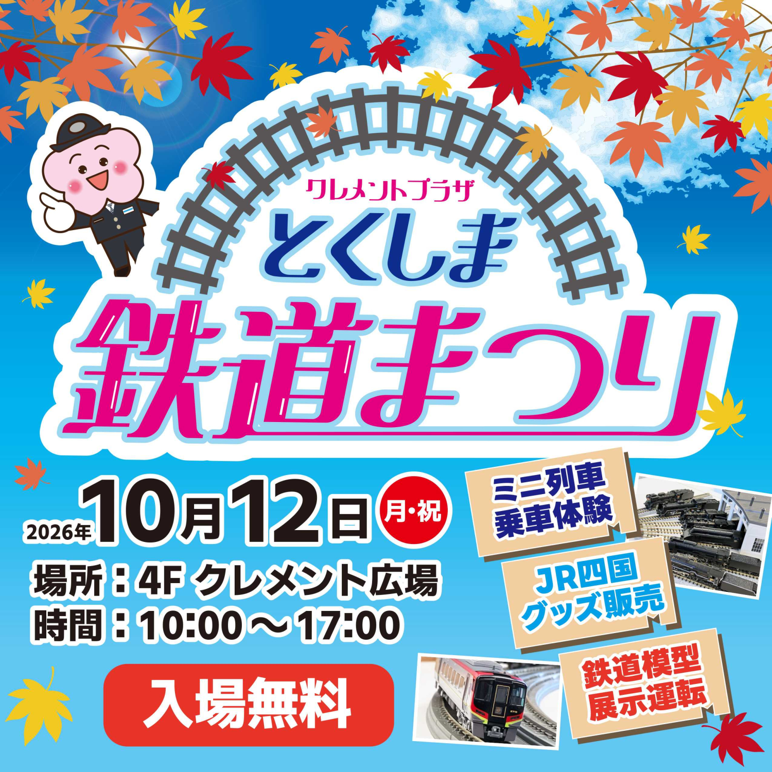 とくしま鉄道まつり！開催