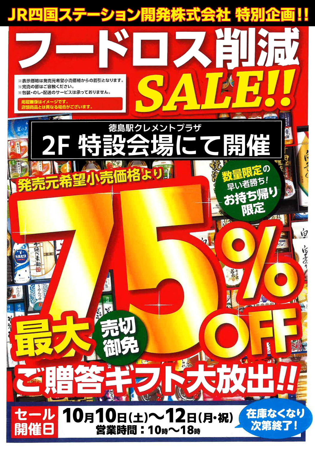 フードロス削減SALE！ご贈答ギフト大放出！！